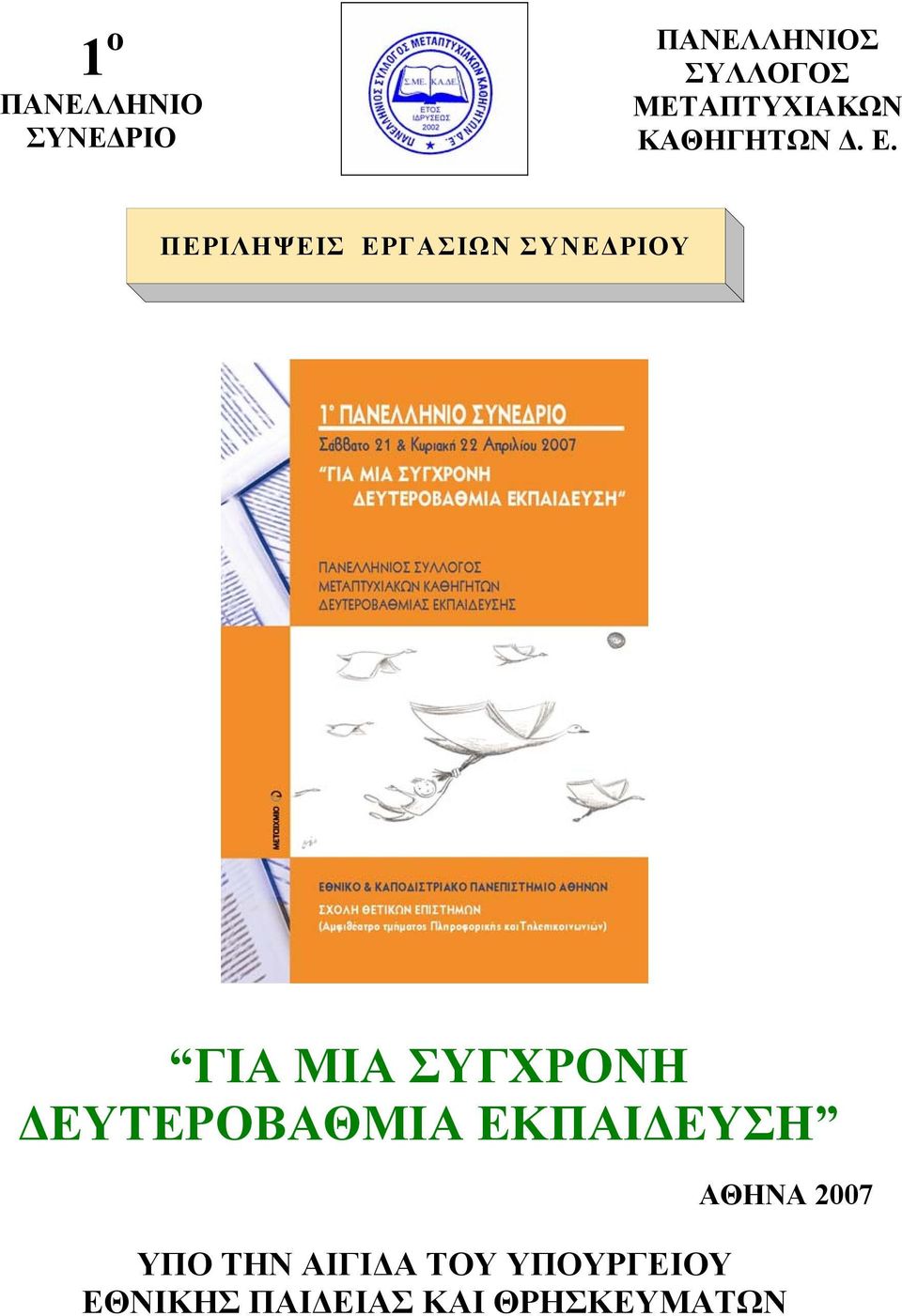 ΠΕΡΙΛΗΨΕΙΣ ΕΡΓΑΣΙΩΝ ΣΥΝΕ ΡΙΟΥ ΓΙΑ ΜΙΑ ΣΥΓΧΡΟΝΗ