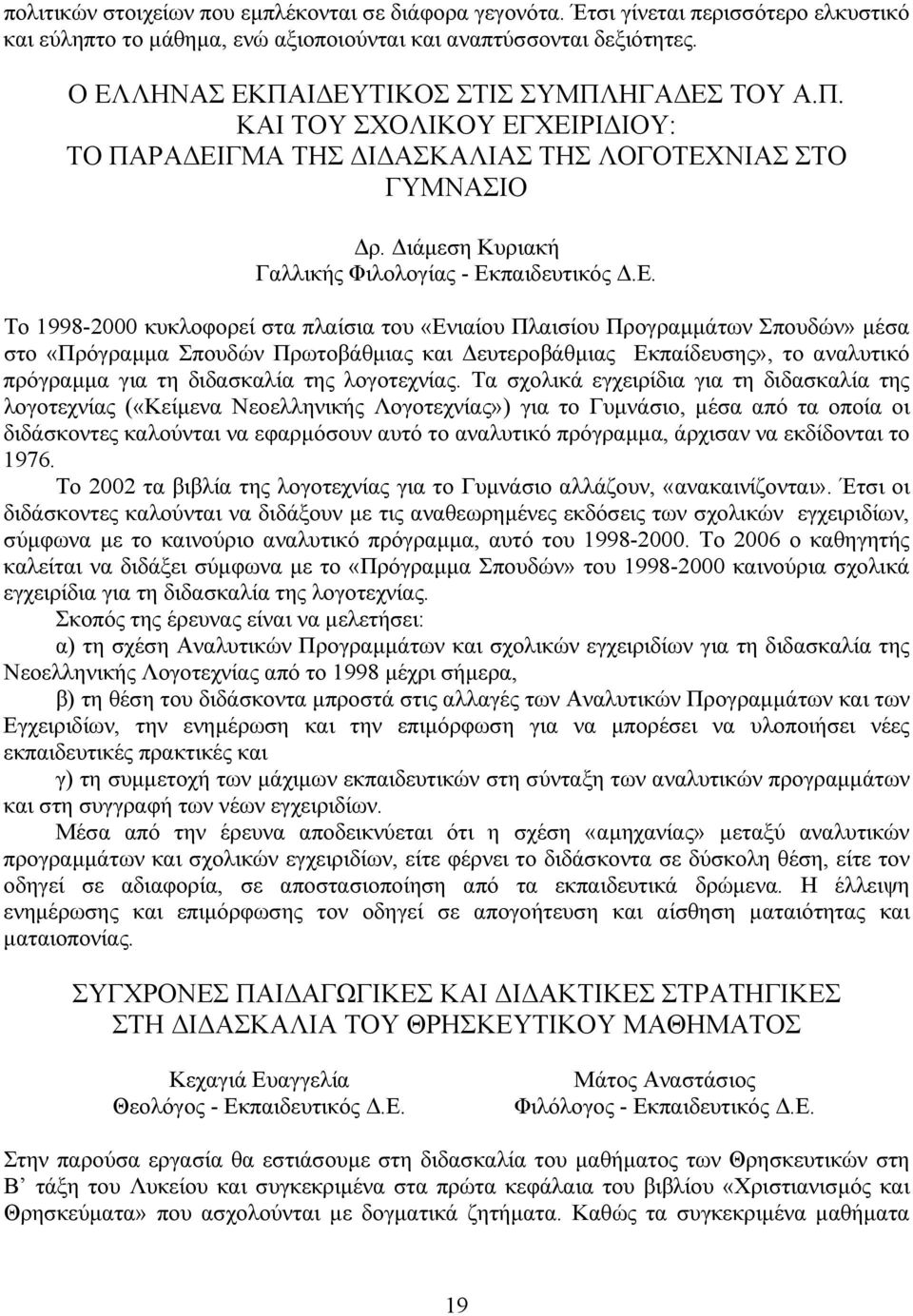 1998-2000 κυκλοφορεί στα πλαίσια του «Ενιαίου Πλαισίου Προγραµµάτων Σπουδών» µέσα στο «Πρόγραµµα Σπουδών Πρωτοβάθµιας και ευτεροβάθµιας Εκπαίδευσης», το αναλυτικό πρόγραµµα για τη διδασκαλία της