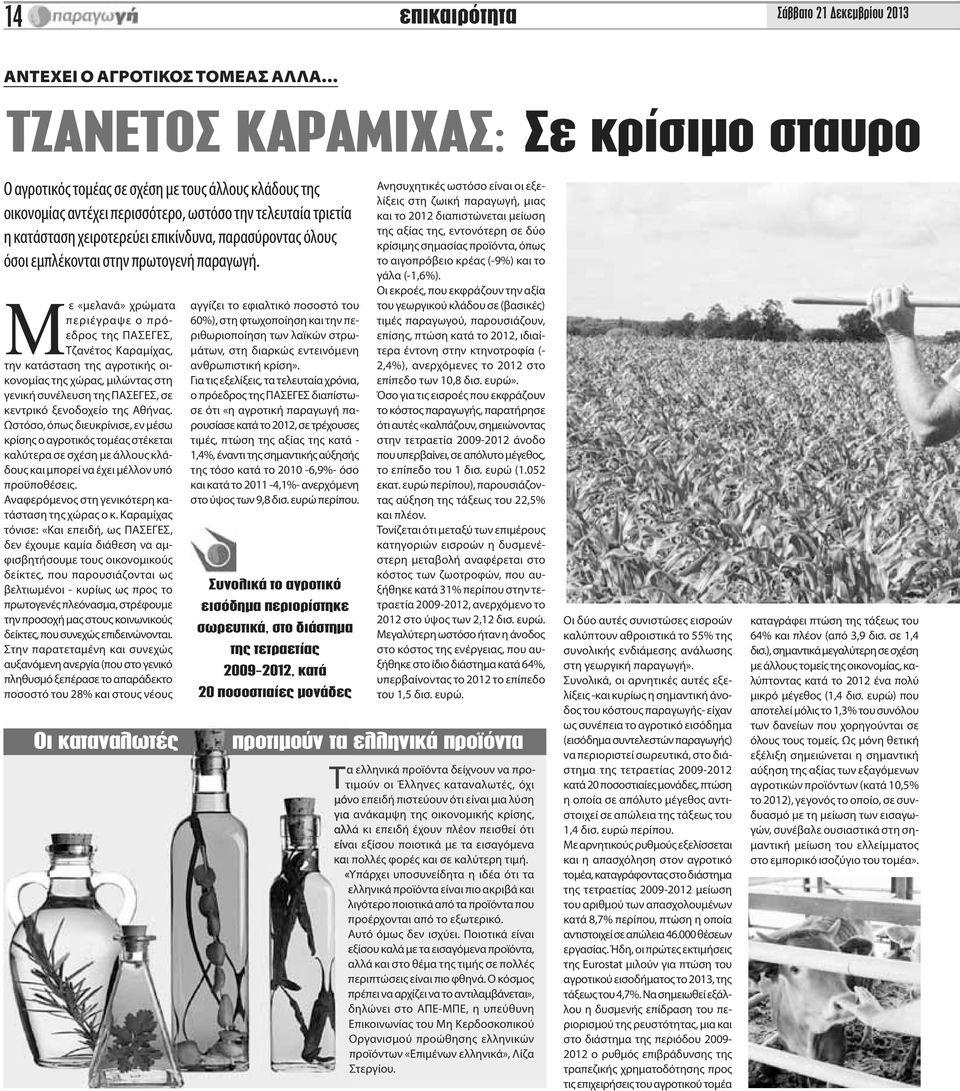 Με «μελανά» χρώματα περιέγραψε ο πρόεδρος της ΠΑΣΕΓΕΣ, Τζανέτος Καραμίχας, την κατάσταση της αγροτικής οικονομίας της χώρας, μιλώντας στη γενική συνέλευση της ΠΑΣΕΓΕΣ, σε κεντρικό ξενοδοχείο της