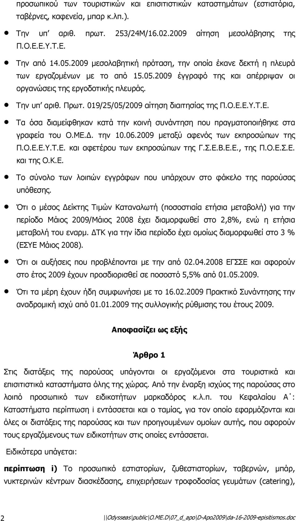 019/25/05/2009 αίτηση διαιτησίας της Π.Ο.Ε.Ε.Υ.Τ.Ε. Τα όσα διαµείφθηκαν κατά την κοινή συνάντηση που πραγµατοποιήθηκε στα γραφεία του Ο.ΜΕ.. την 10.06.2009 µεταξύ αφενός των εκπροσώπων της Π.Ο.Ε.Ε.Υ.Τ.Ε. και αφετέρου των εκπροσώπων της Γ.