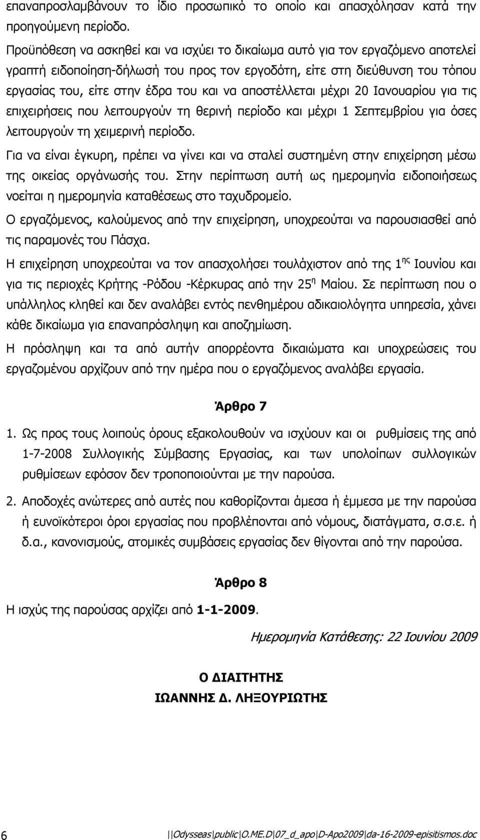 αποστέλλεται µέχρι 20 Ιανουαρίου για τις επιχειρήσεις που λειτουργούν τη θερινή περίοδο και µέχρι 1 Σεπτεµβρίου για όσες λειτουργούν τη χειµερινή περίοδο.