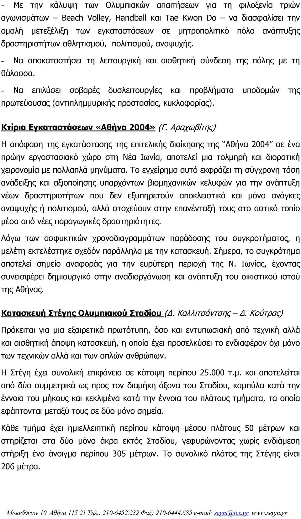 - Να επιλύσει σοβαρές δυσλειτουργίες και προβλήµατα υποδοµών της πρωτεύουσας (αντιπληµµυρικής προστασίας, κυκλοφορίας). Κτίρια Εγκαταστάσεων «Αθήνα 2004» (Γ.