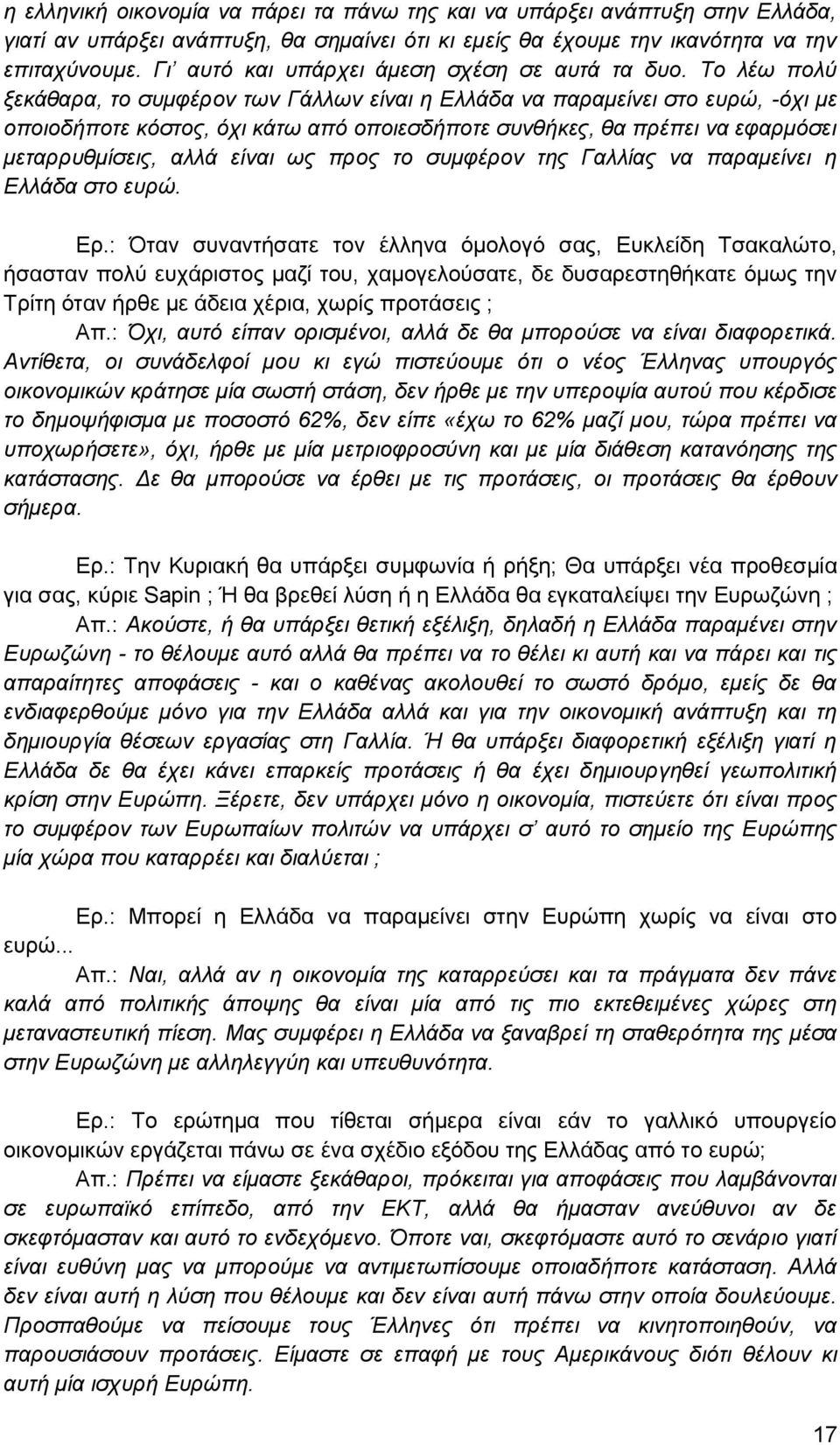 Το λέω πολύ ξεκάθαρα, το συμφέρον των Γάλλων είναι η Ελλάδα να παραμείνει στο ευρώ, -όχι με οποιοδήποτε κόστος, όχι κάτω από οποιεσδήποτε συνθήκες, θα πρέπει να εφαρμόσει μεταρρυθμίσεις, αλλά είναι