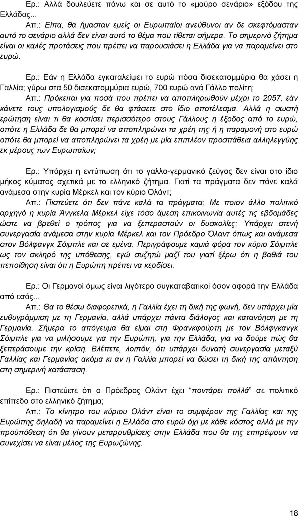 Το σημερινό ζήτημα είναι οι καλές προτάσεις που πρέπει να παρουσιάσει η Ελλάδα για να παραμείνει στο ευρώ. Ερ.