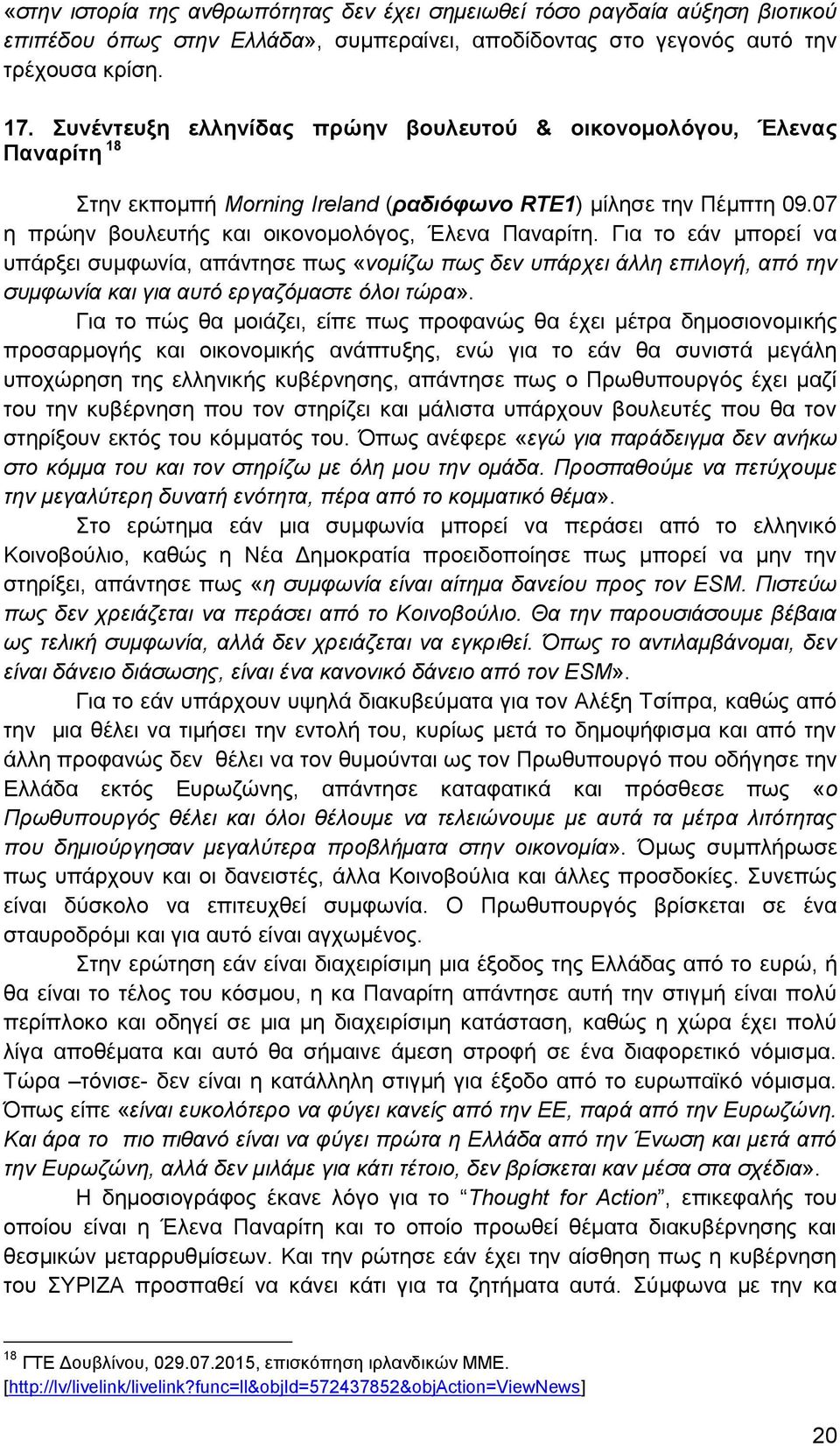 Για το εάν μπορεί να υπάρξει συμφωνία, απάντησε πως «νομίζω πως δεν υπάρχει άλλη επιλογή, από την συμφωνία και για αυτό εργαζόμαστε όλοι τώρα».