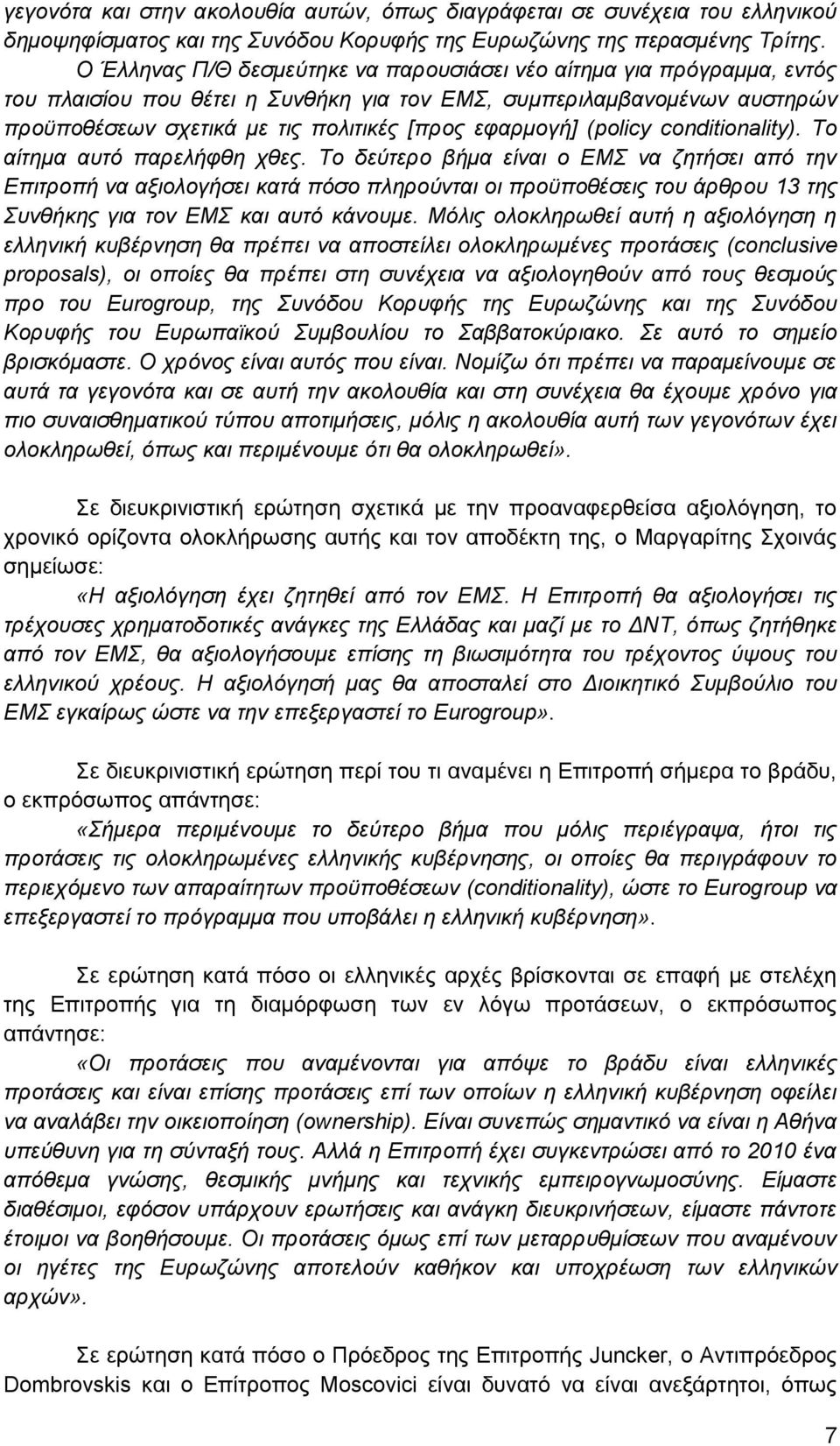 εφαρμογή] (policy conditionality). Το αίτημα αυτό παρελήφθη χθες.