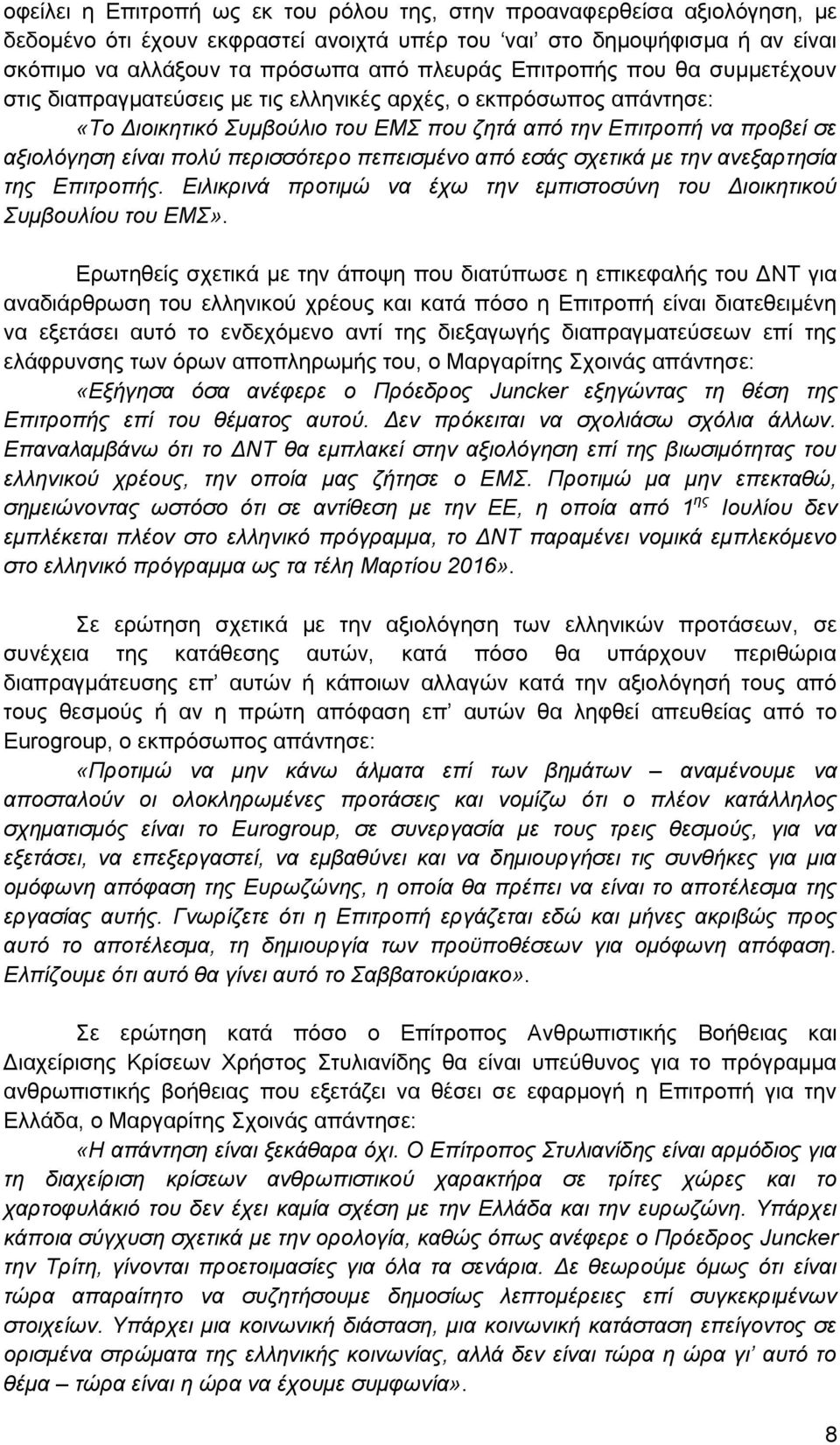 περισσότερο πεπεισμένο από εσάς σχετικά με την ανεξαρτησία της Επιτροπής. Ειλικρινά προτιμώ να έχω την εμπιστοσύνη του Διοικητικού Συμβουλίου του ΕΜΣ».