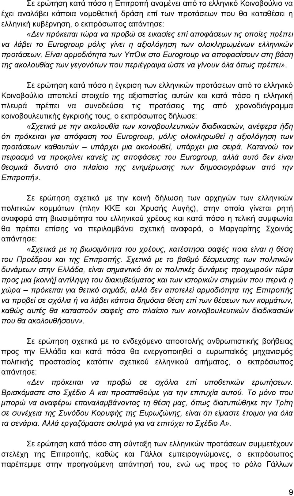 Είναι αρμοδιότητα των ΥπΟικ στο Eurogroup να αποφασίσουν στη βάση της ακολουθίας των γεγονότων που περιέγραψα ώστε να γίνουν όλα όπως πρέπει».