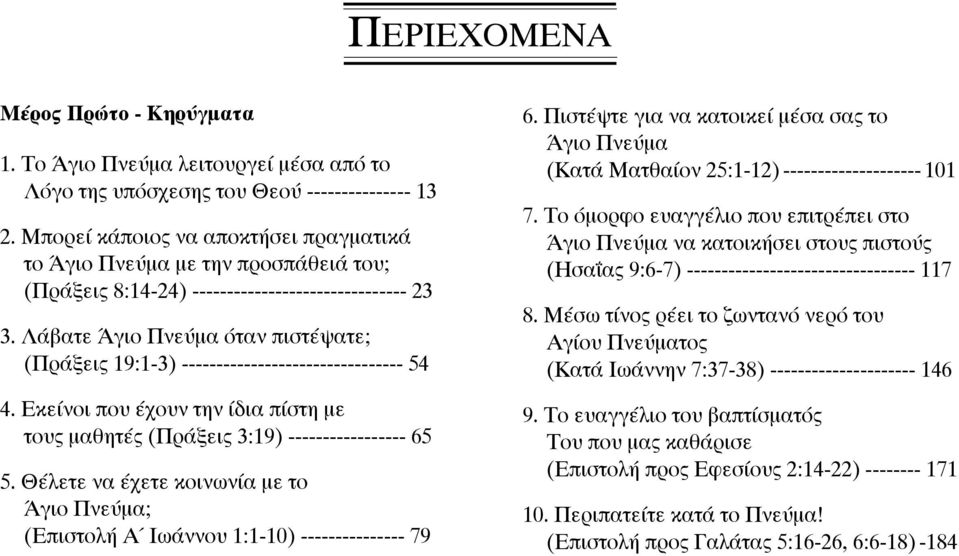 Λάβατε Άγιο Πνεύµα όταν πιστέψατε; (Πράξεις 19:1-3) -------------------------------- 54 4. Εκείνοι που έχουν την ίδια πίστη µε τους µαθητές (Πράξεις 3:19) ----------------- 65 5.