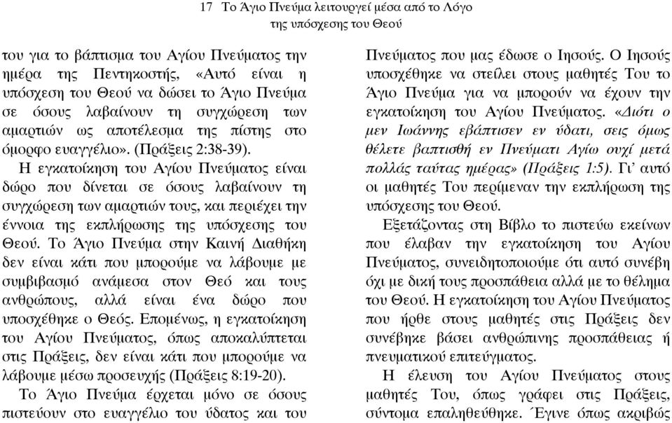 Η εγκατοίκηση του Αγίου Πνεύµατος είναι δώρο που δίνεται σε όσους λαβαίνουν τη συγχώρεση των αµαρτιών τους, και περιέχει την έννοια της εκπλήρωσης της υπόσχεσης του Θεού.