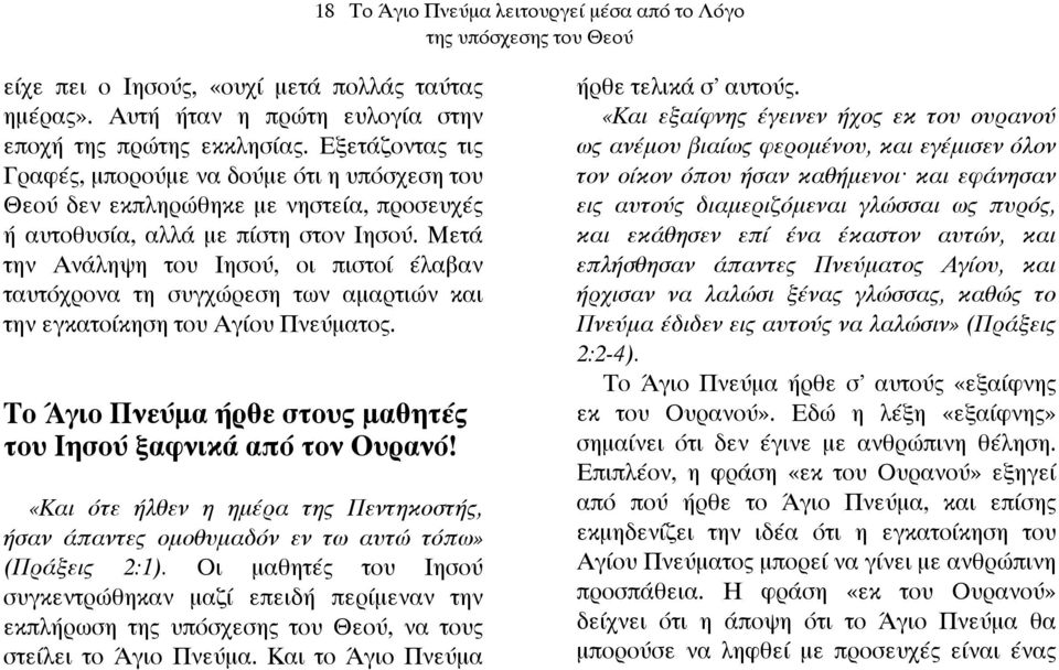 Μετά την Ανάληψη του Ιησού, οι πιστοί έλαβαν ταυτόχρονα τη συγχώρεση των αµαρτιών και την εγκατοίκηση του Αγίου Πνεύµατος. Το Άγιο Πνεύµα ήρθε στους µαθητές του Ιησού ξαφνικά από τον Ουρανό!