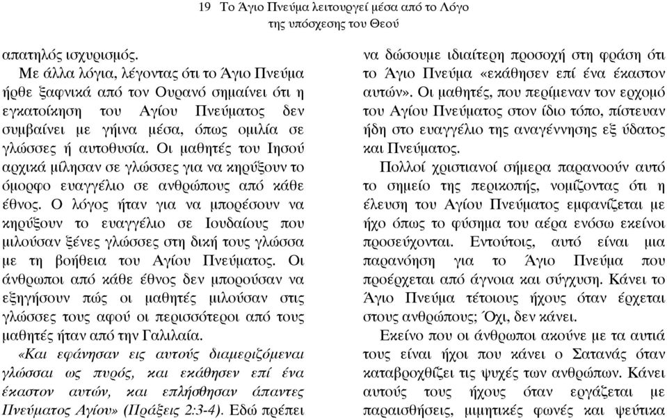 Οι µαθητές του Ιησού αρχικά µίλησαν σε γλώσσες για να κηρύξουν το όµορφο ευαγγέλιο σε ανθρώπους από κάθε έθνος.