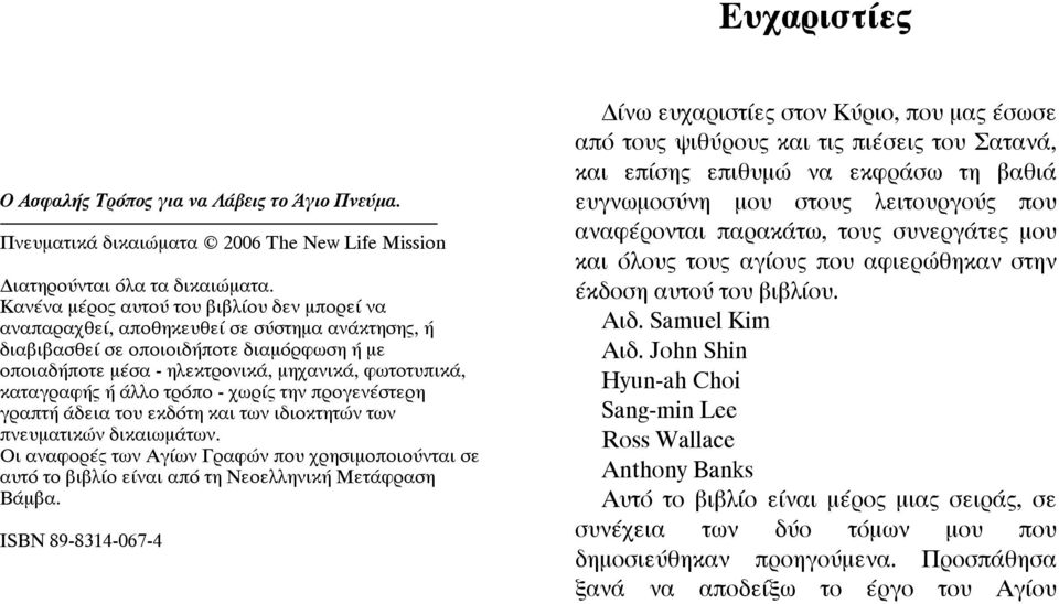 καταγραφής ή άλλο τρόπο - χωρίς την προγενέστερη γραπτή άδεια του εκδότη και των ιδιοκτητών των πνευµατικών δικαιωµάτων.