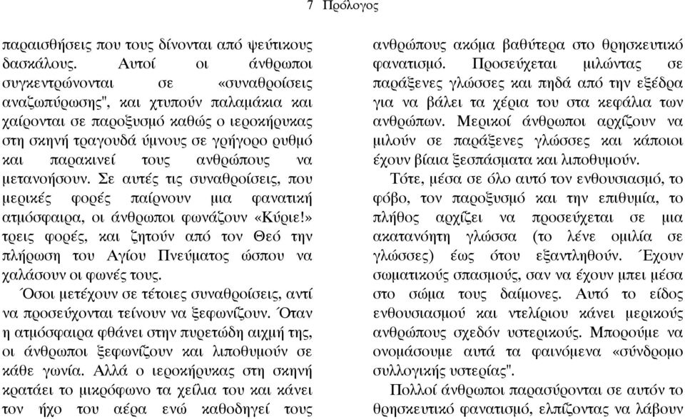 ανθρώπους να µετανοήσουν. Σε αυτές τις συναθροίσεις, που µερικές φορές παίρνουν µια φανατική ατµόσφαιρα, οι άνθρωποι φωνάζουν «Κύριε!