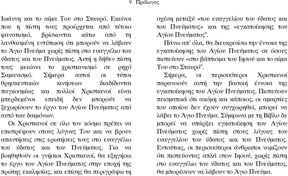 Αυτή η δήθεν πίστη τους µειώνει το χριστιανισµό σε ρηχό Σαµανισµό.