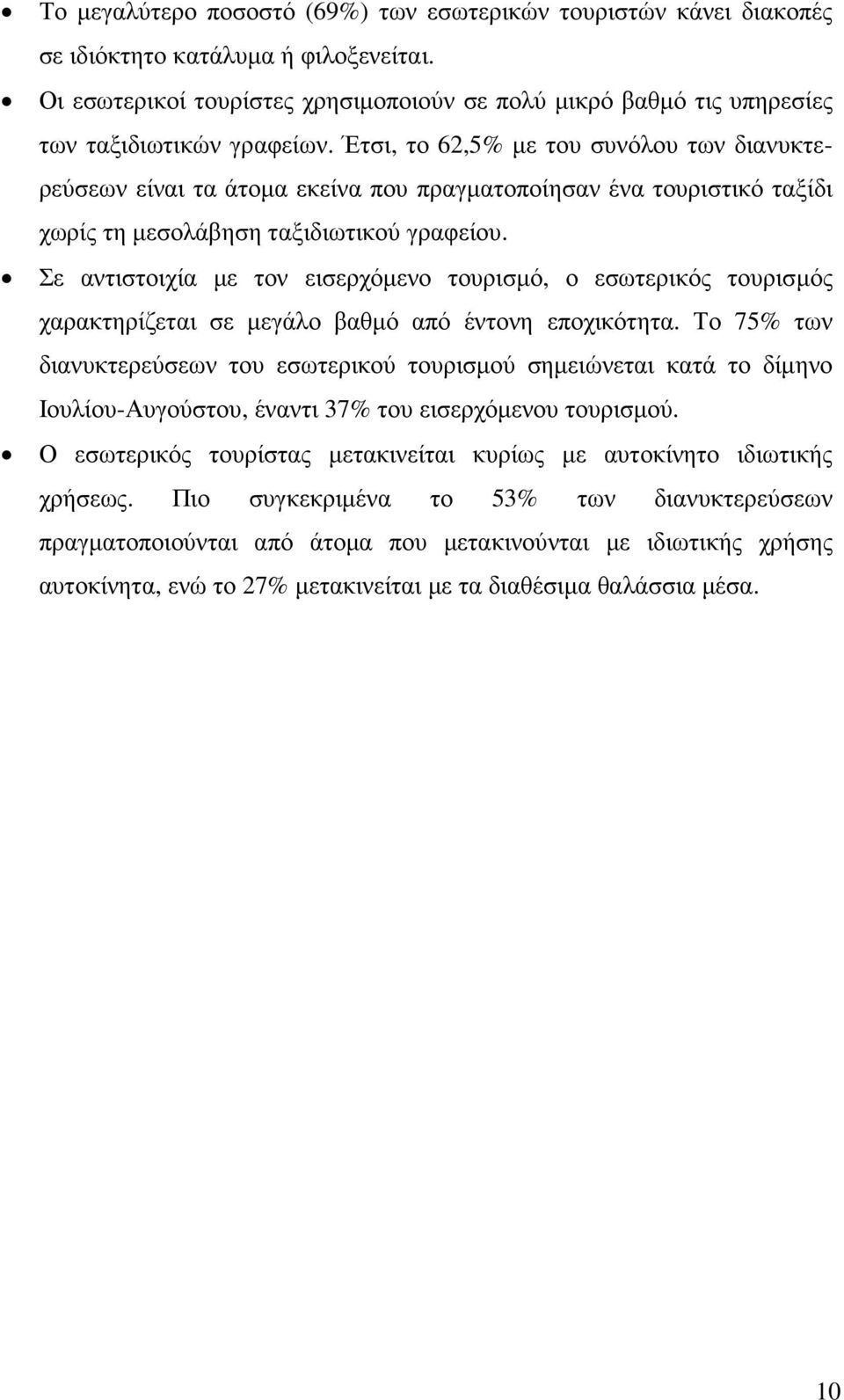 Έτσι, το 62,5% µε του συνόλου των διανυκτερεύσεων είναι τα άτοµα εκείνα που πραγµατοποίησαν ένα τουριστικό ταξίδι χωρίς τη µεσολάβηση ταξιδιωτικού γραφείου.