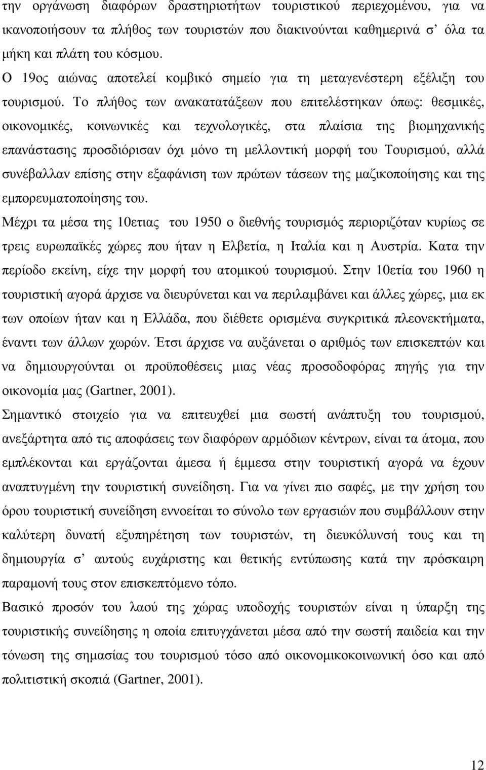 Το πλήθος των ανακατατάξεων που επιτελέστηκαν όπως: θεσµικές, οικονοµικές, κοινωνικές και τεχνολογικές, στα πλαίσια της βιοµηχανικής επανάστασης προσδιόρισαν όχι µόνο τη µελλοντική µορφή του