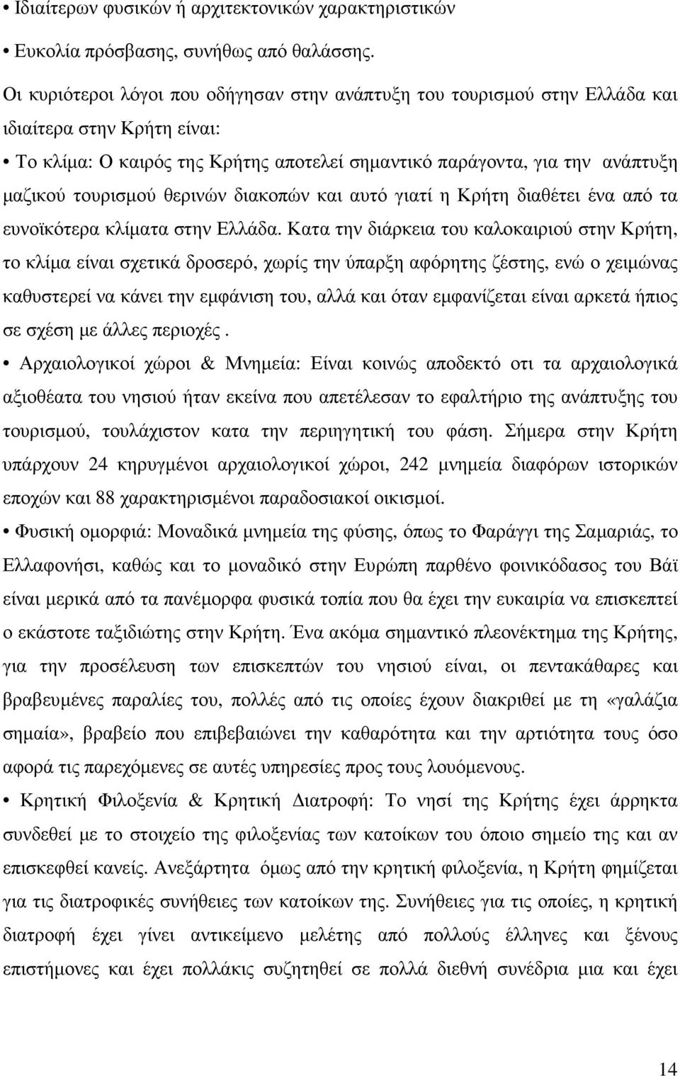 θερινών διακοπών και αυτό γιατί η Κρήτη διαθέτει ένα από τα ευνοϊκότερα κλίµατα στην Ελλάδα.