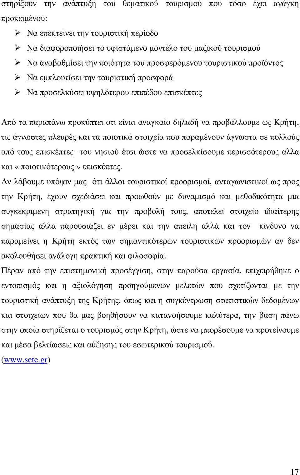 προβάλλουµε ως Κρήτη, τις άγνωστες πλευρές και τα ποιοτικά στοιχεία που παραµένουν άγνωστα σε πολλούς από τους επισκέπτες του νησιού έτσι ώστε να προσελκίσουµε περισσότερους αλλα και «ποιοτικότερους»