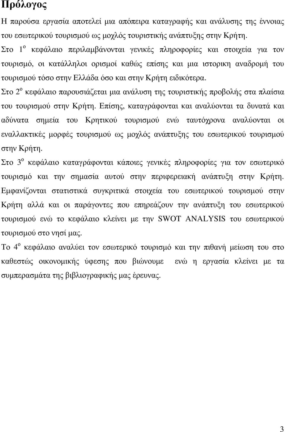 ειδικότερα. Στο 2 ο κεφάλαιο παρουσιάζεται µια ανάλυση της τουριστικής προβολής στα πλαίσια του τουρισµού στην Κρήτη.