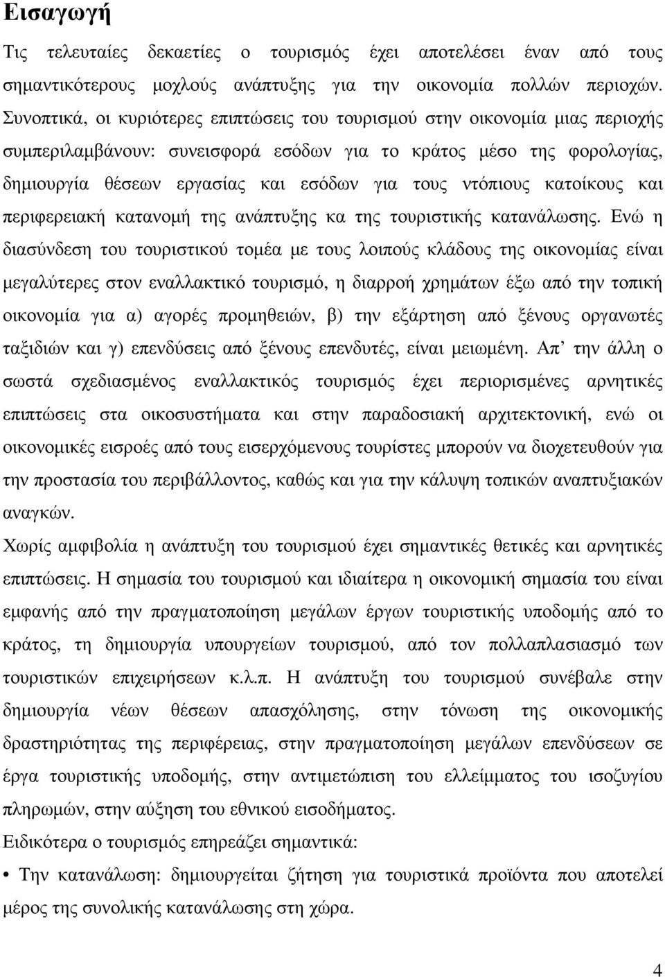 ντόπιους κατοίκους και περιφερειακή κατανοµή της ανάπτυξης κα της τουριστικής κατανάλωσης.