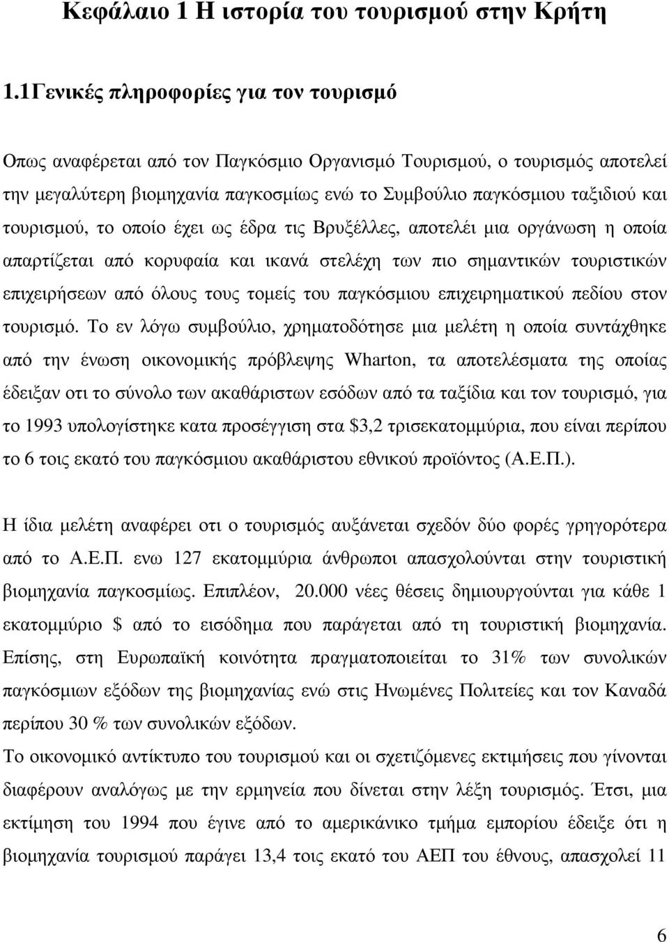 τουρισµού, το οποίο έχει ως έδρα τις Βρυξέλλες, αποτελέι µια οργάνωση η οποία απαρτίζεται από κορυφαία και ικανά στελέχη των πιο σηµαντικών τουριστικών επιχειρήσεων από όλους τους τοµείς του