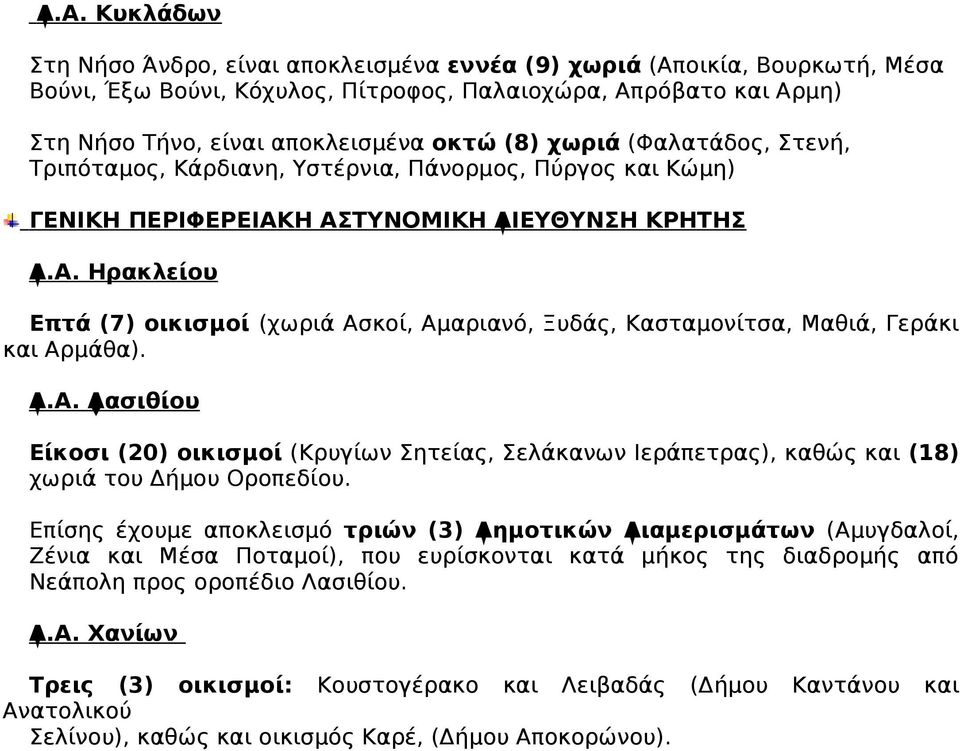 Η ΑΣΤΥΝΟΜΙΚΗ ΔΙΕΥΘΥΝΣΗ ΚΡΗΤΗΣ Δ.Α. Ηρακλείου Επτά (7) οικισμοί (χωριά Ασκοί, Αμαριανό, Ξυδάς, Κασταμονίτσα, Μαθιά, Γεράκι και Αρμάθα). Δ.Α. Λασιθίου Είκοσι (20) οικισμοί (Κρυγίων Σητείας, Σελάκανων Ιεράπετρας), καθώς και (18) χωριά του Δήμου Οροπεδίου.