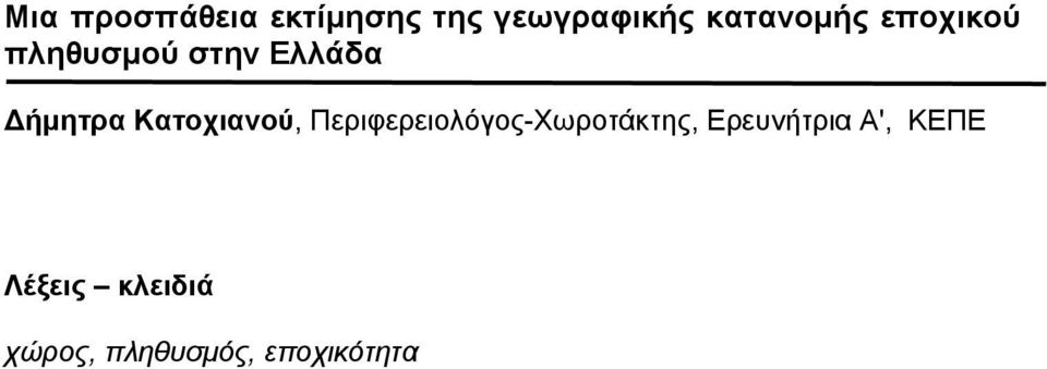 Κατοχιανού, Περιφερειολόγος-Χωροτάκτης,