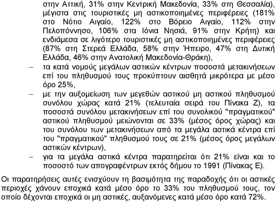 τα κατά νοµούς µεγάλων αστικών κέντρων ποσοστά µετακινήσεων επί του πληθυσµού τους προκύπτουν αισθητά µικρότερα µε µέσο όρο 25%, µε την αυξοµείωση των µεγεθών αστικού µη αστικού πληθυσµού συνόλου