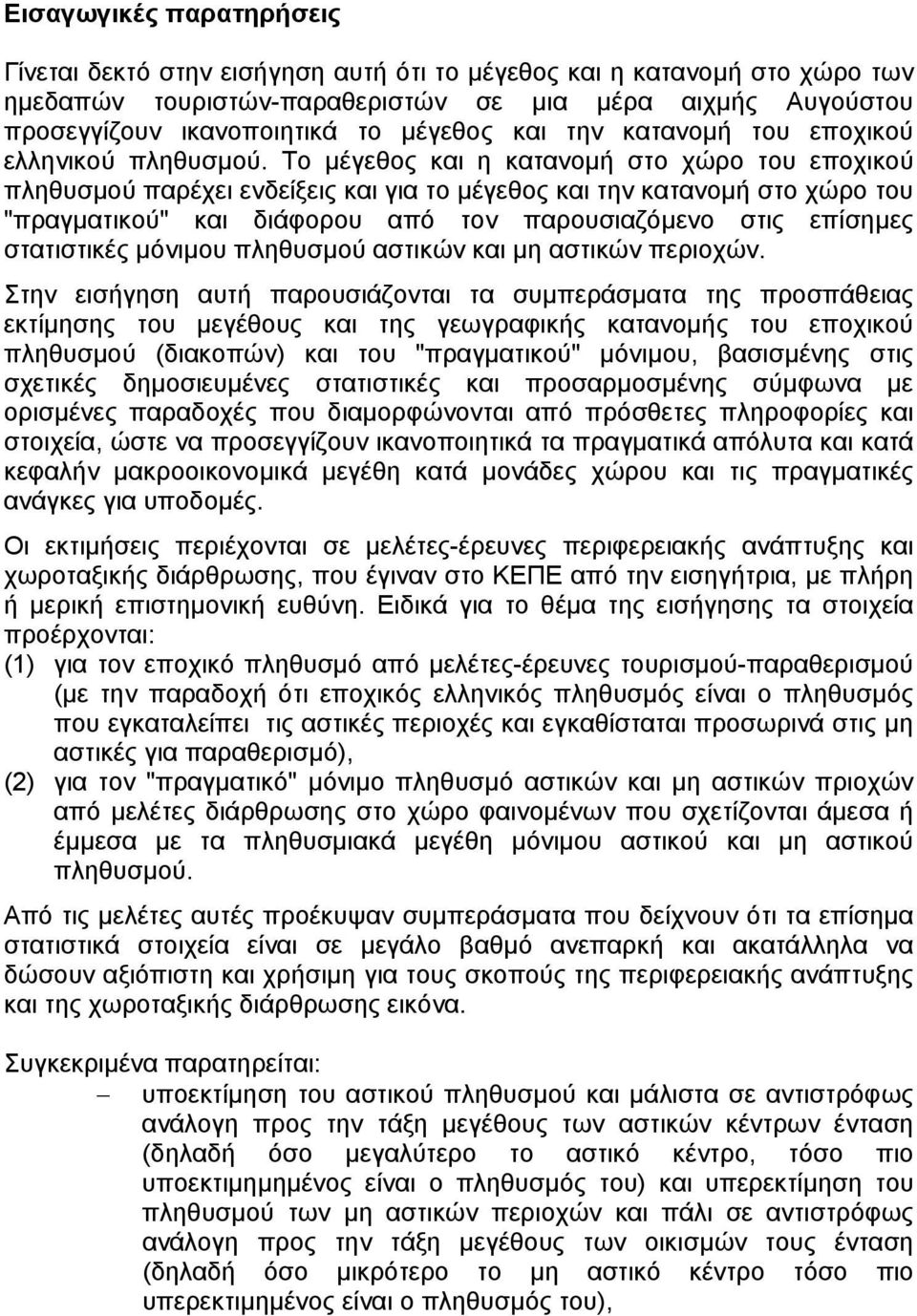 Το µέγεθος και η κατανοµή στο χώρο του εποχικού πληθυσµού παρέχει ενδείξεις και για το µέγεθος και την κατανοµή στο χώρο του "πραγµατικού" και διάφορου από τον παρουσιαζόµενο στις επίσηµες