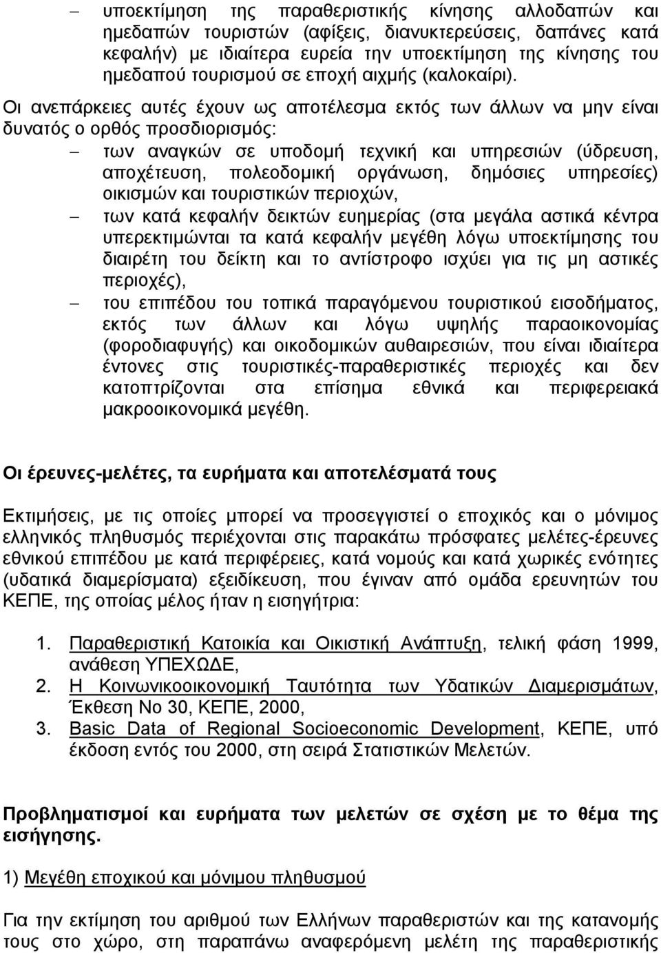 Οι ανεπάρκειες αυτές έχουν ως αποτέλεσµα εκτός των άλλων να µην είναι δυνατός ο ορθός προσδιορισµός: των αναγκών σε υποδοµή τεχνική και υπηρεσιών (ύδρευση, αποχέτευση, πολεοδοµική οργάνωση, δηµόσιες