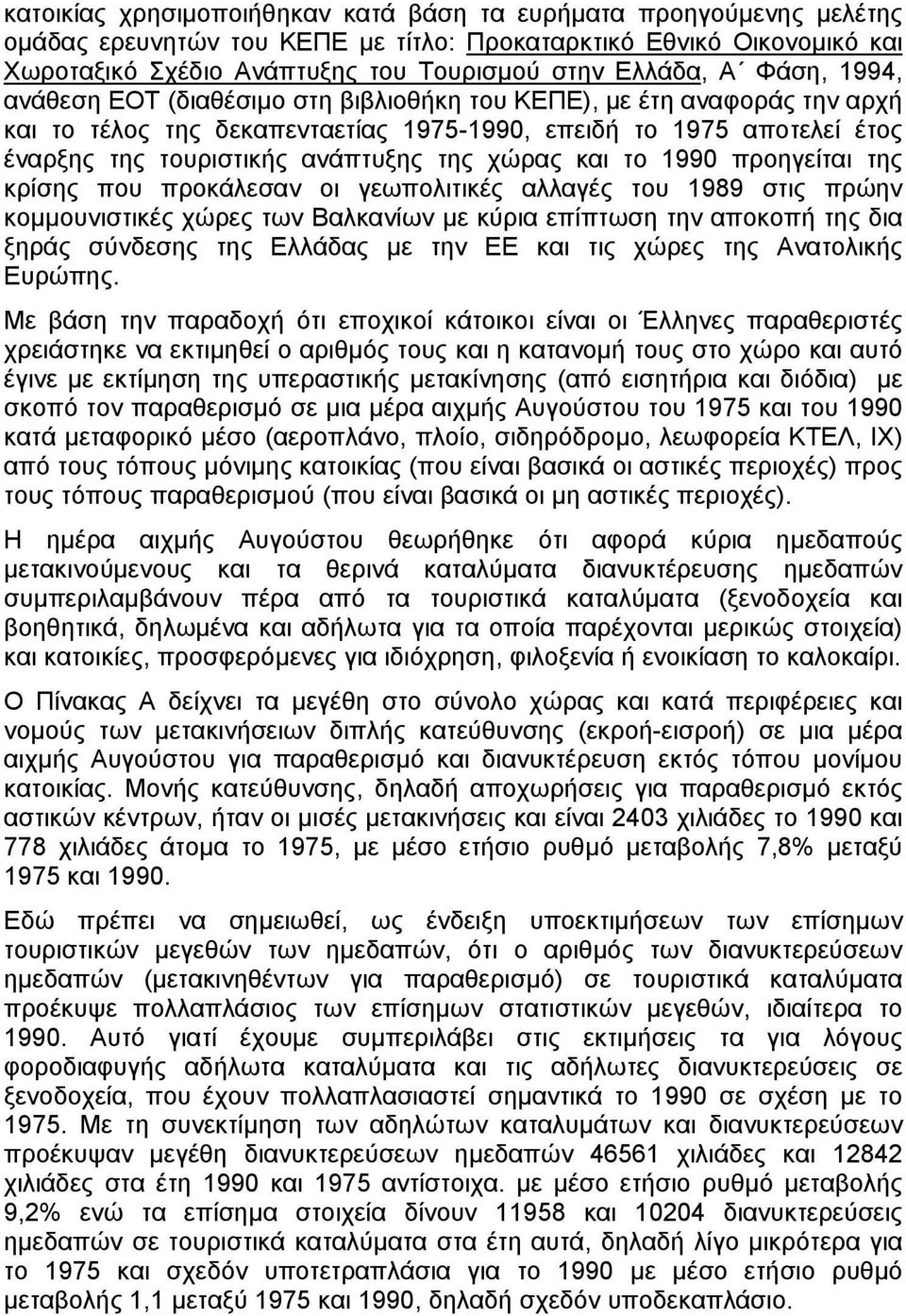 χώρας και το 1990 προηγείται της κρίσης που προκάλεσαν οι γεωπολιτικές αλλαγές του 1989 στις πρώην κοµµουνιστικές χώρες των Βαλκανίων µε κύρια επίπτωση την αποκοπή της δια ξηράς σύνδεσης της Ελλάδας