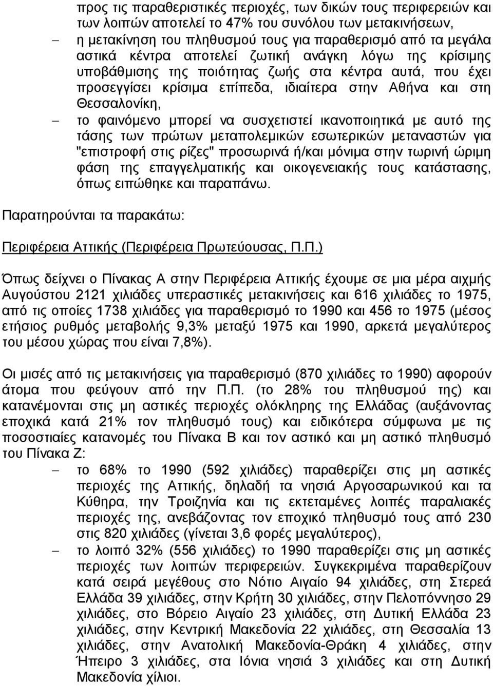 συσχετιστεί ικανοποιητικά µε αυτό της τάσης των πρώτων µεταπολεµικών εσωτερικών µεταναστών για "επιστροφή στις ρίζες" προσωρινά ή/και µόνιµα στην τωρινή ώριµη φάση της επαγγελµατικής και