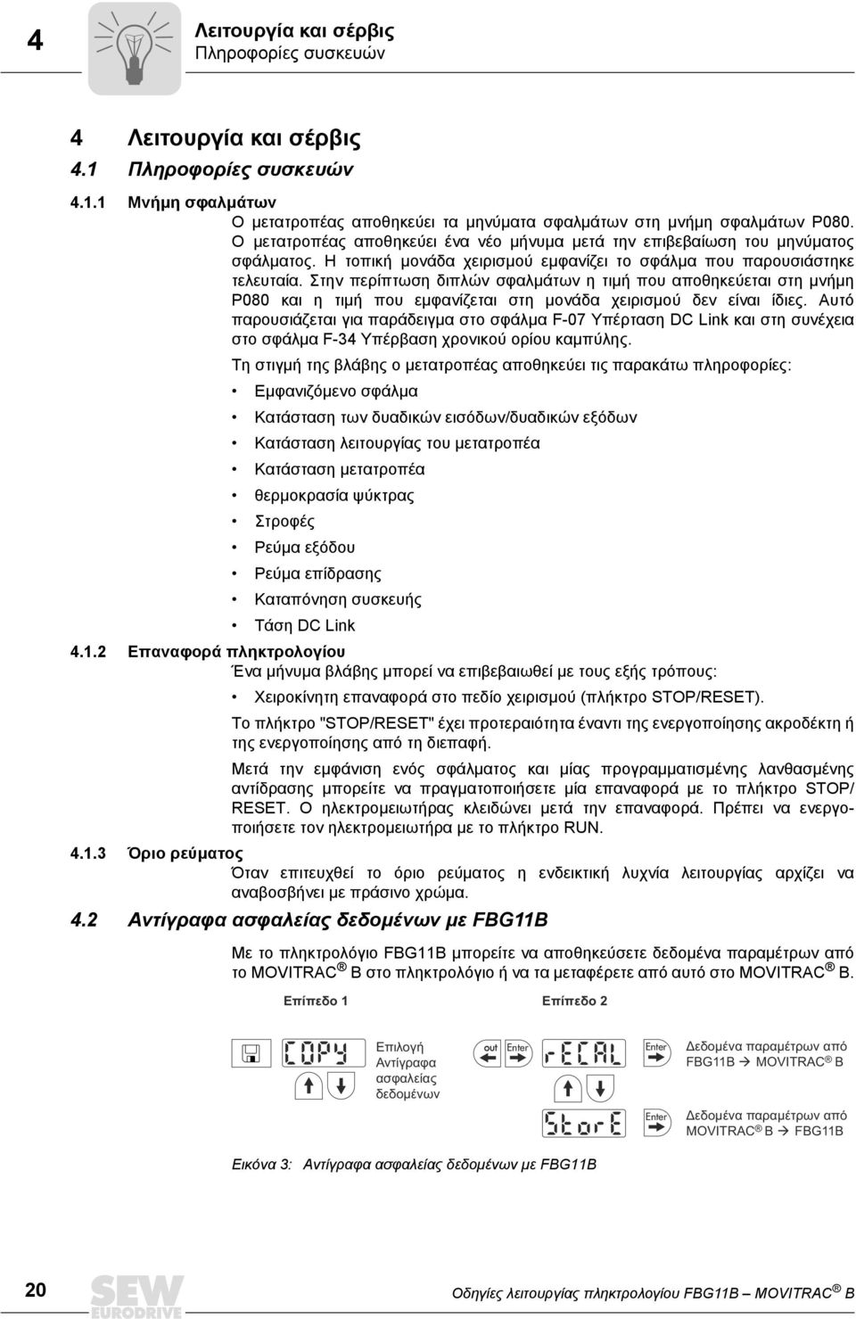 Στην περίπτωση διπλών σφαλµάτων η τιµή που αποθηκεύεται στη µνήµη P8 και η τιµή που εµφανίζεται στη µονάδα χειρισµού δεν είναι ίδιες.