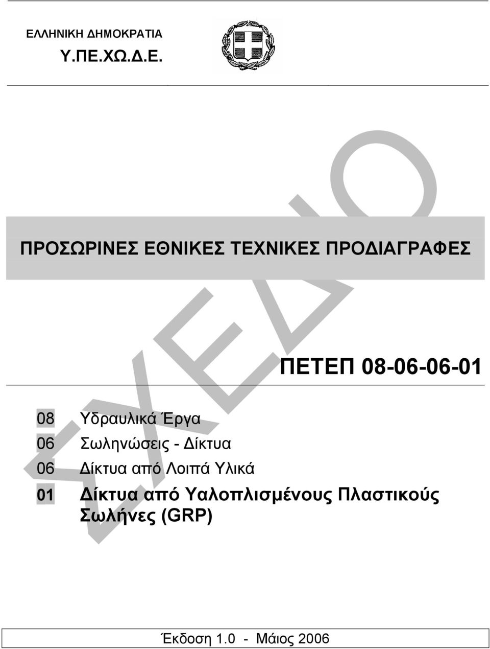 06 Σωληνώσεις - ίκτυα 06 ίκτυα από Λοιπά Υλικά 01 ίκτυα