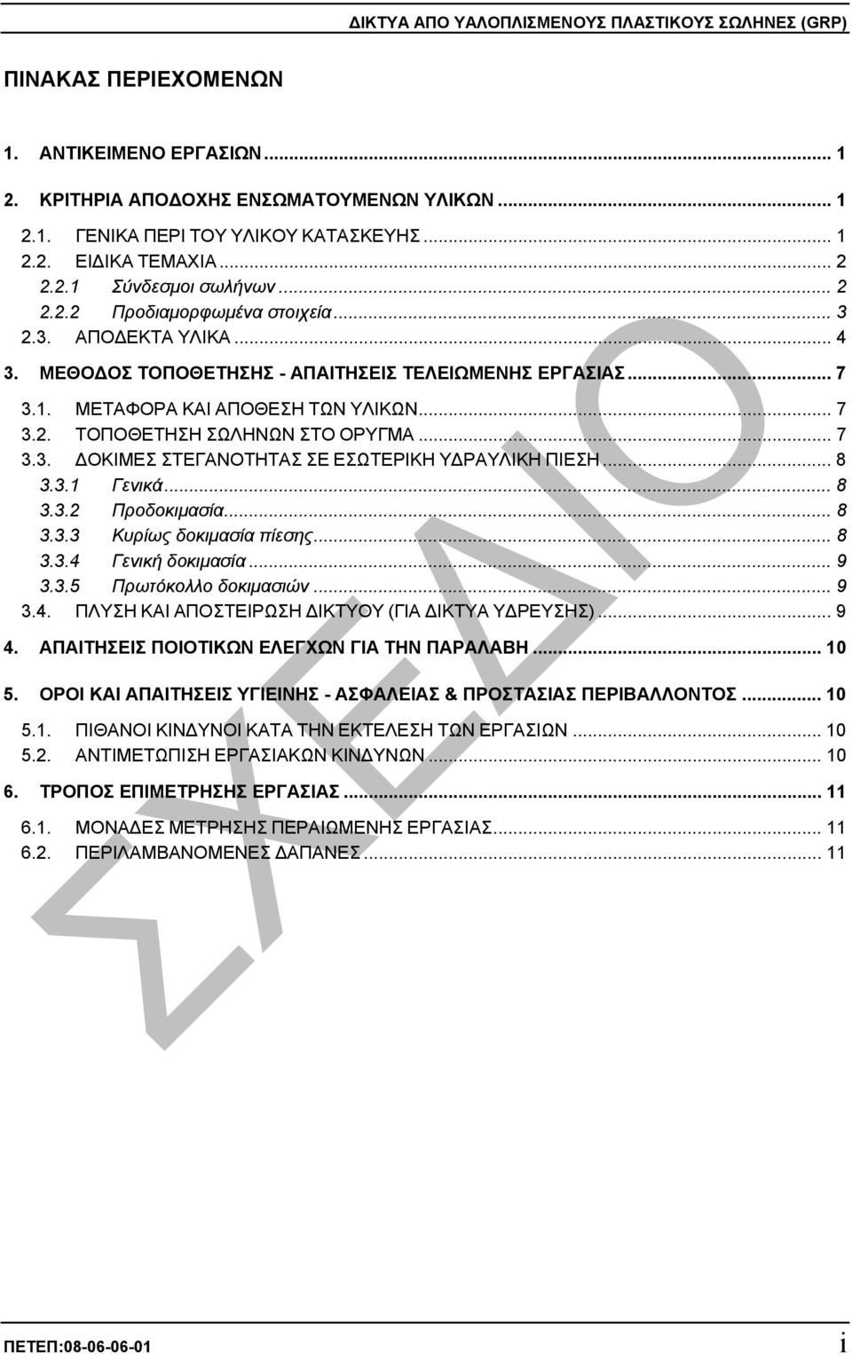 .. 7 3.3. ΟΚΙΜΕΣ ΣΤΕΓΑΝΟΤΗΤΑΣ ΣΕ ΕΣΩΤΕΡΙΚΗ Υ ΡΑΥΛΙΚΗ ΠΙΕΣΗ... 8 3.3.1 Γενικά... 8 3.3.2 Προδοκιµασία... 8 3.3.3 Κυρίως δοκιµασία πίεσης... 8 3.3.4 Γενική δοκιµασία... 9 3.3.5 Πρωτόκολλο δοκιµασιών.