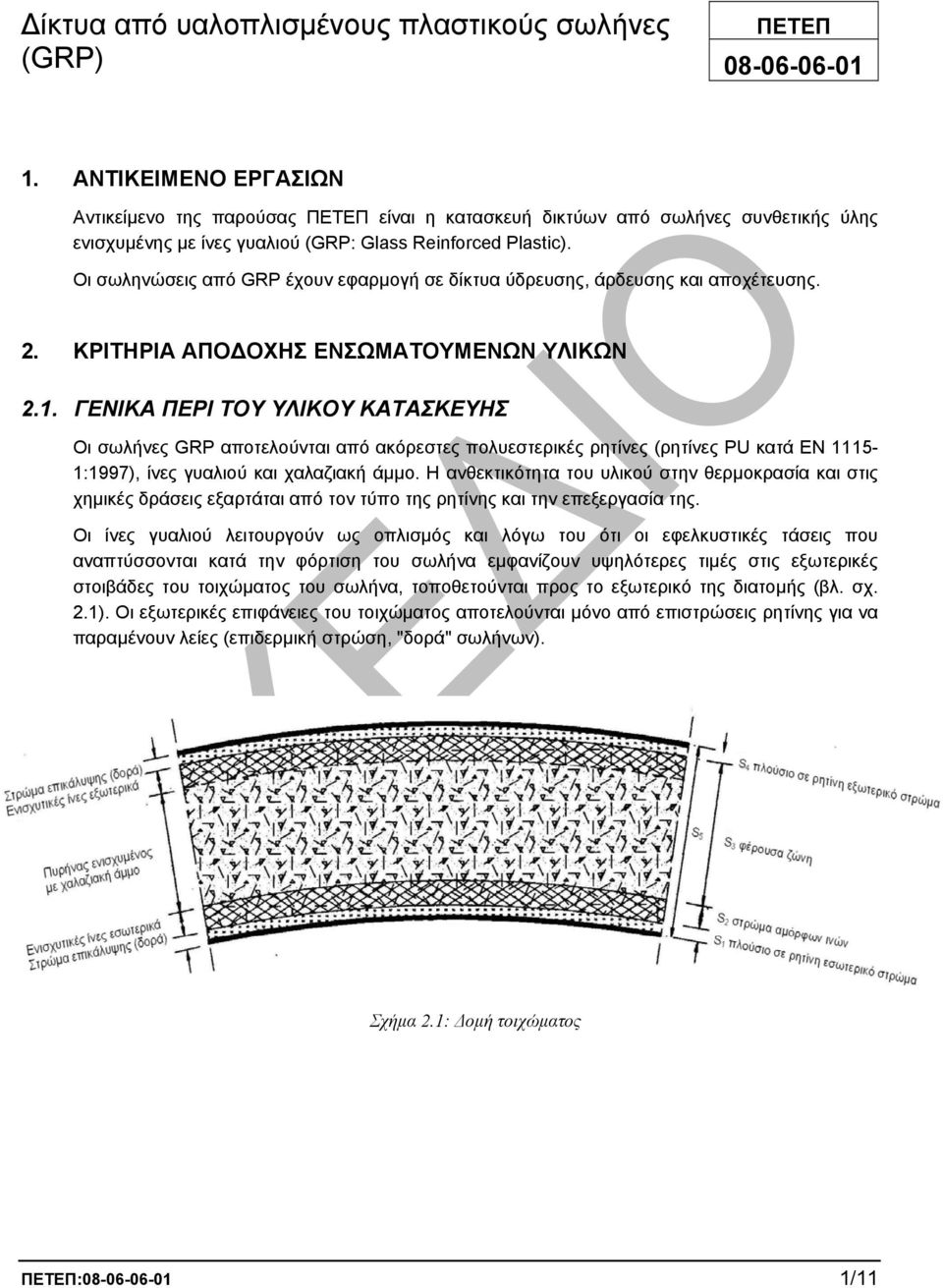 Οι σωληνώσεις από GRP έχουν εφαρµογή σε δίκτυα ύδρευσης, άρδευσης και αποχέτευσης. 2. ΚΡΙΤΗΡΙΑ ΑΠΟ ΟΧΗΣ ΕΝΣΩΜΑΤΟΥΜΕΝΩΝ ΥΛΙΚΩΝ 2.1.