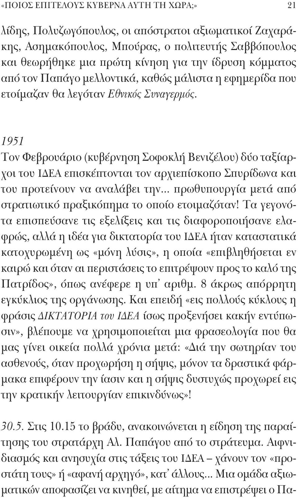 1951 Τον Φεβρουάριο (κυβέρνηση Σοφοκλή Βενιζέλου) δύο ταξίαρχοι του ΙΔΕΑ επισκέπτονται τον αρχιεπίσκοπο Σπυρίδωνα και του προτείνουν να αναλάβει την.