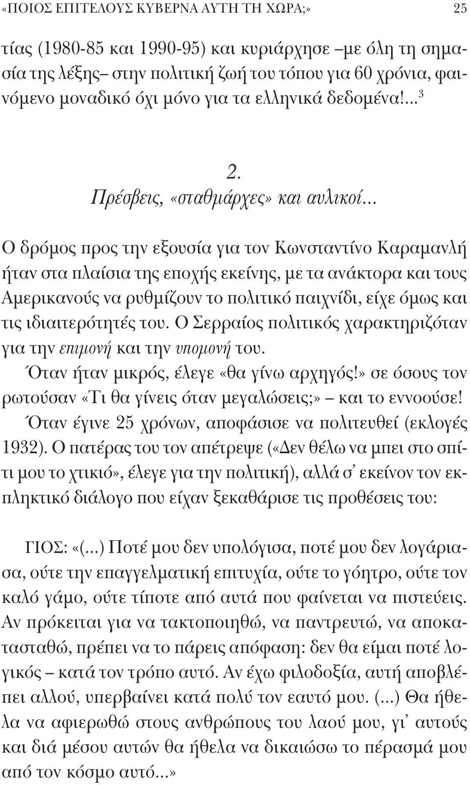 .. Ο δρόμος προς την εξουσία για τον Κωνσταντίνο Καραμανλή ήταν στα πλαίσια της εποχής εκείνης, με τα ανάκτορα και τους Αμερικανούς να ρυθμίζουν το πολιτικό παιχνίδι, είχε όμως και τις ιδιαιτερότητές