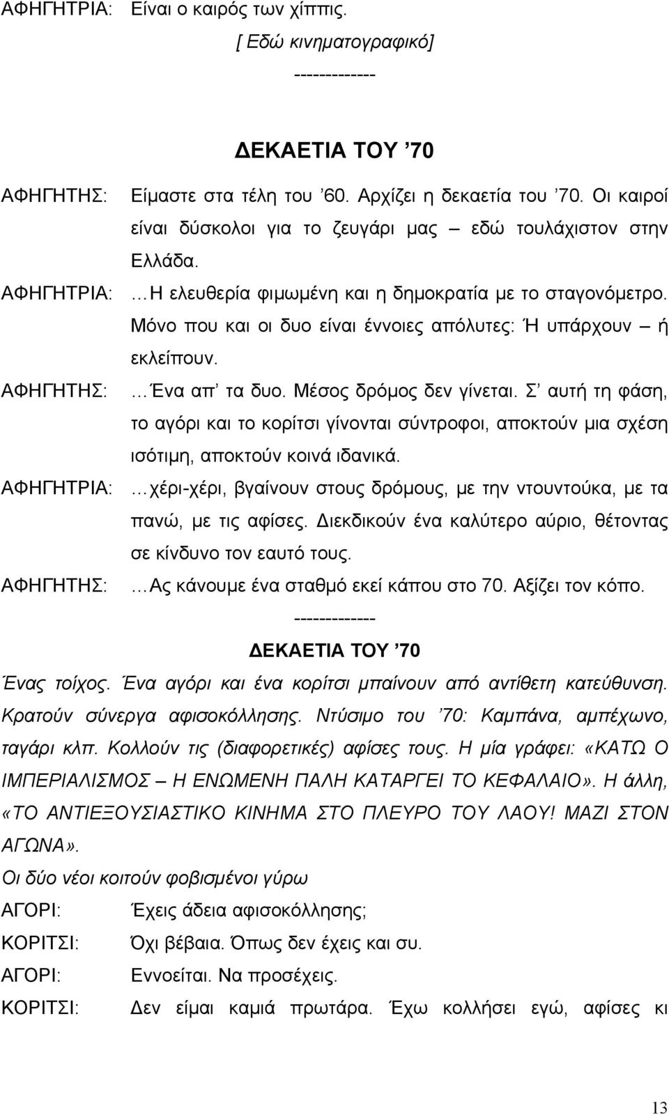 Σ αυτή τη φάση, το αγόρι και το κορίτσι γίνονται σύντροφοι, αποκτούν µια σχέση ισότιµη, αποκτούν κοινά ιδανικά.