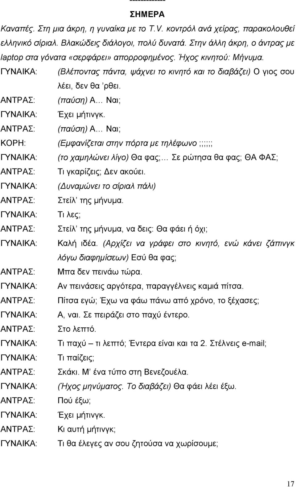 ΑΝΤΡΑΣ: (παύση) Α Ναι; ΓΥΝΑΙΚΑ: Έχει µήτινγκ.