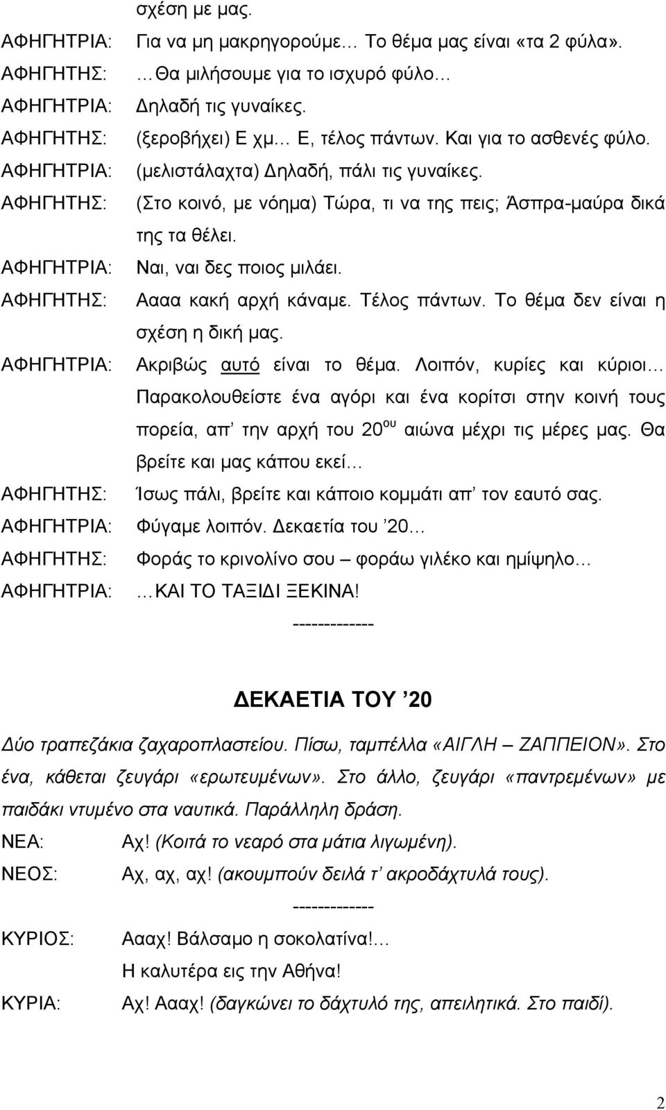 Ναι, ναι δες ποιος µιλάει. Αααα κακή αρχή κάναµε. Τέλος πάντων. Το θέµα δεν είναι η σχέση η δική µας. Ακριβώς αυτό είναι το θέµα.