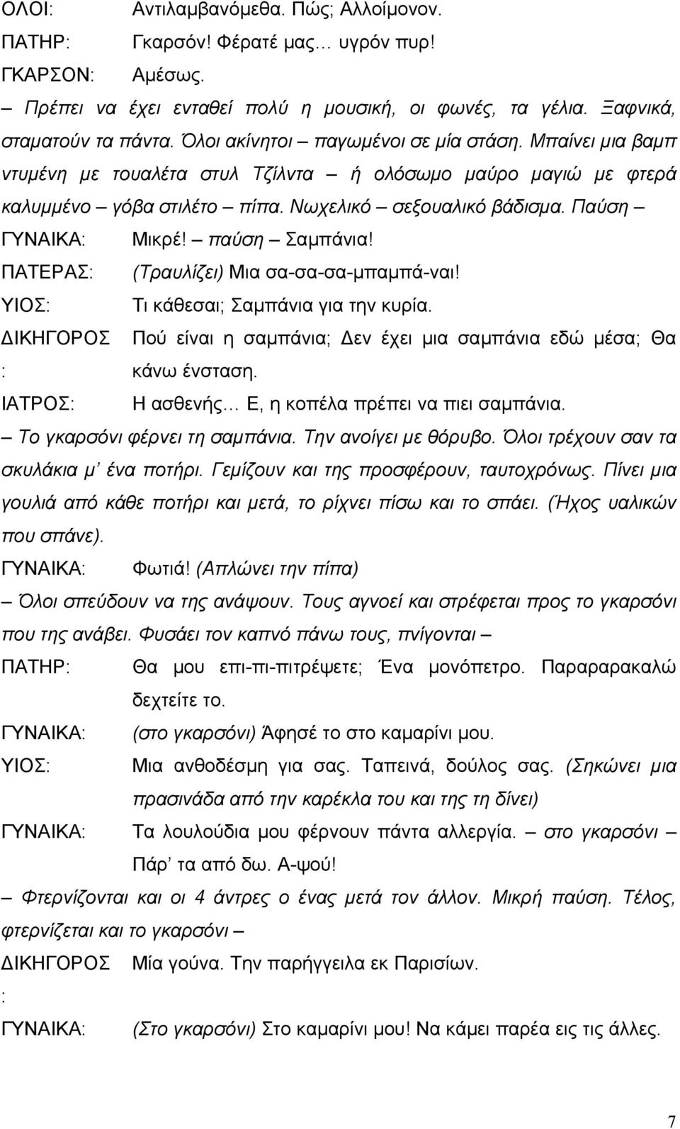 παύση Σαµπάνια! ΠΑΤΕΡΑΣ: (Τραυλίζει) Μια σα-σα-σα-µπαµπά-ναι! ΥΙΟΣ: Τι κάθεσαι; Σαµπάνια για την κυρία. ΙΚΗΓΟΡΟΣ Πού είναι η σαµπάνια; εν έχει µια σαµπάνια εδώ µέσα; Θα : κάνω ένσταση.