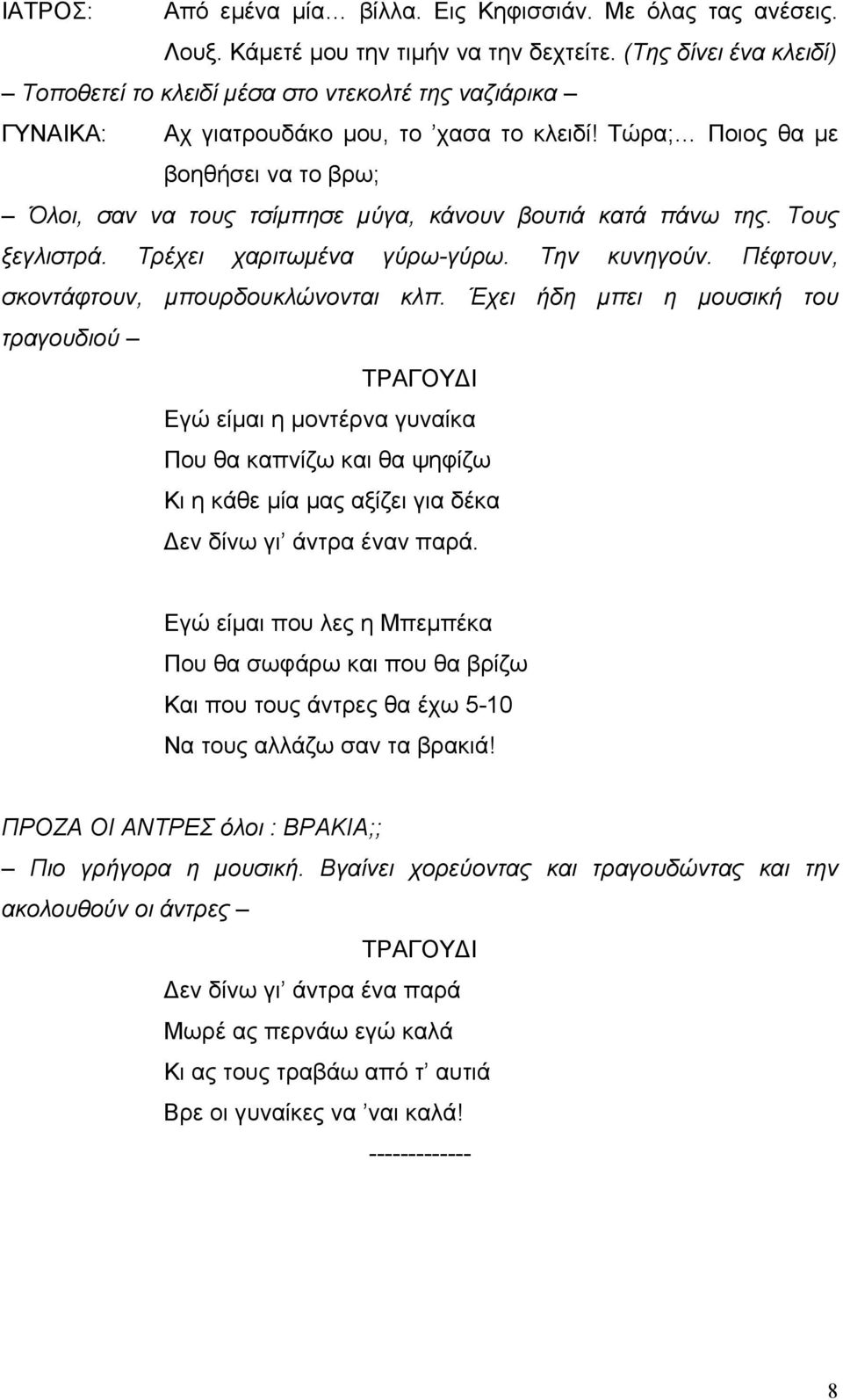 Τώρα; Ποιος θα µε βοηθήσει να το βρω; Όλοι, σαν να τους τσίµπησε µύγα, κάνουν βουτιά κατά πάνω της. Τους ξεγλιστρά. Τρέχει χαριτωµένα γύρω-γύρω. Την κυνηγούν.