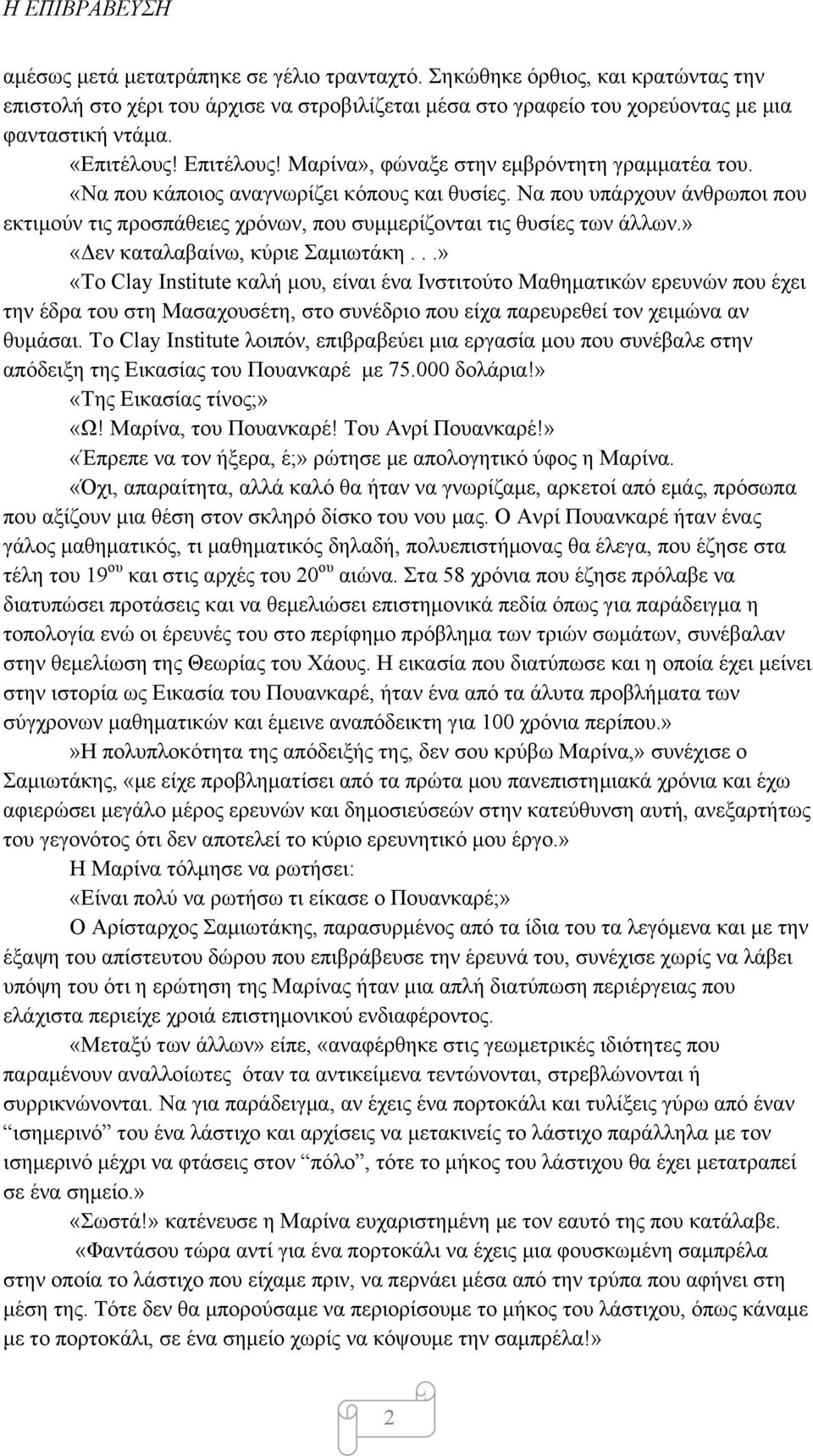 Να που υπάρχουν άνθρωποι που εκτιµούν τις προσπάθειες χρόνων, που συµµερίζονται τις θυσίες των άλλων.» «Δεν καταλαβαίνω, κύριε Σαµιωτάκη.