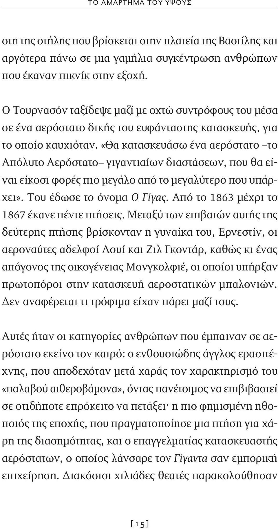 «Θα κατασκευάσω ένα αερόστατο το Απόλυτο Αερόστατο γιγαντιαίων διαστάσεων, που θα είναι είκοσι φορές πιο μεγάλο από το μεγαλύτερο που υπάρχει». Του έδωσε το όνομα Ο Γίγας.