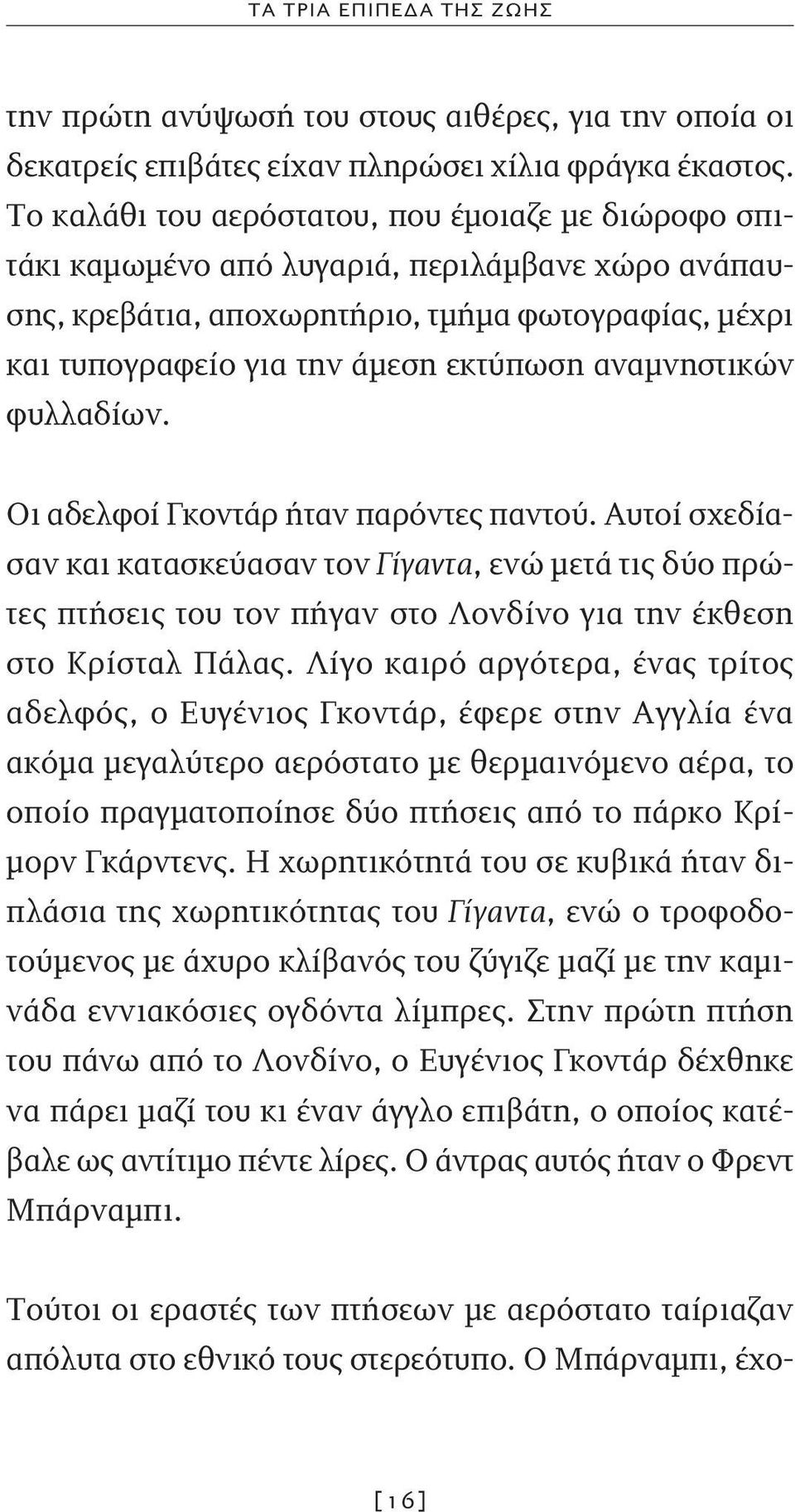 αναμνηστικών φυλλαδίων. Οι αδελφοί Γκοντάρ ήταν παρόντες παντού.