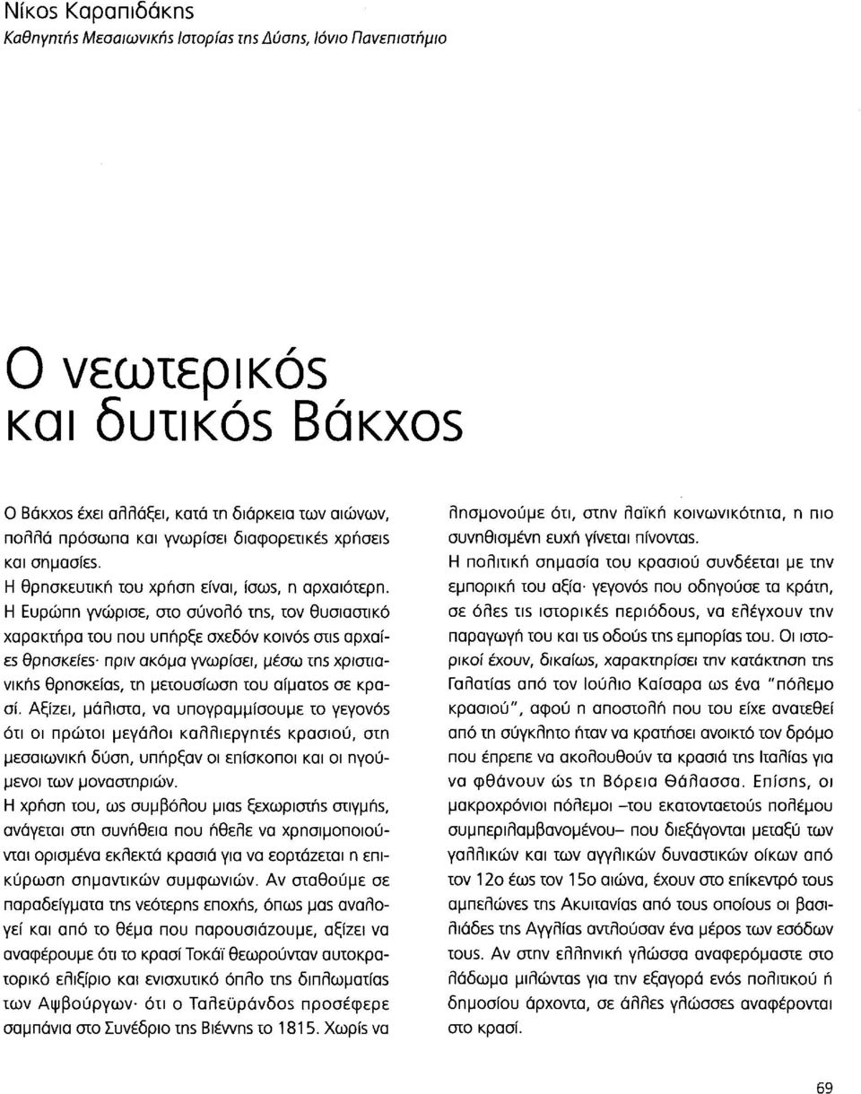 Η Ευρώπη γνώρισε, ΟΊΟ σύνολο ins, ιον θυσιαστικό χαρακιήρα ιου που υπήρξε σχεδόν KOIVÓS axis αρχαίε$ Θρησκείε5 πριν ακόμα γνωρίσει, μέσω ins χριστιαvikns Θρησκεία5, τη μετουσίωση του αίματο$ σε κρασί.