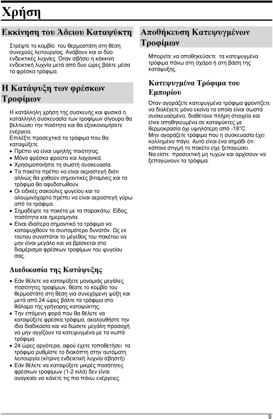 Η Κατάψυξη των φρέσκων Τροφίμων Η κατάλληλη χρήση της συσκευής και φυσικά η κατάλληλη συσκευασία των τροφίμων σίγουρα θα βελτιώσει την ποιότητα και θα εξοικονομήσετε ενέργεια.