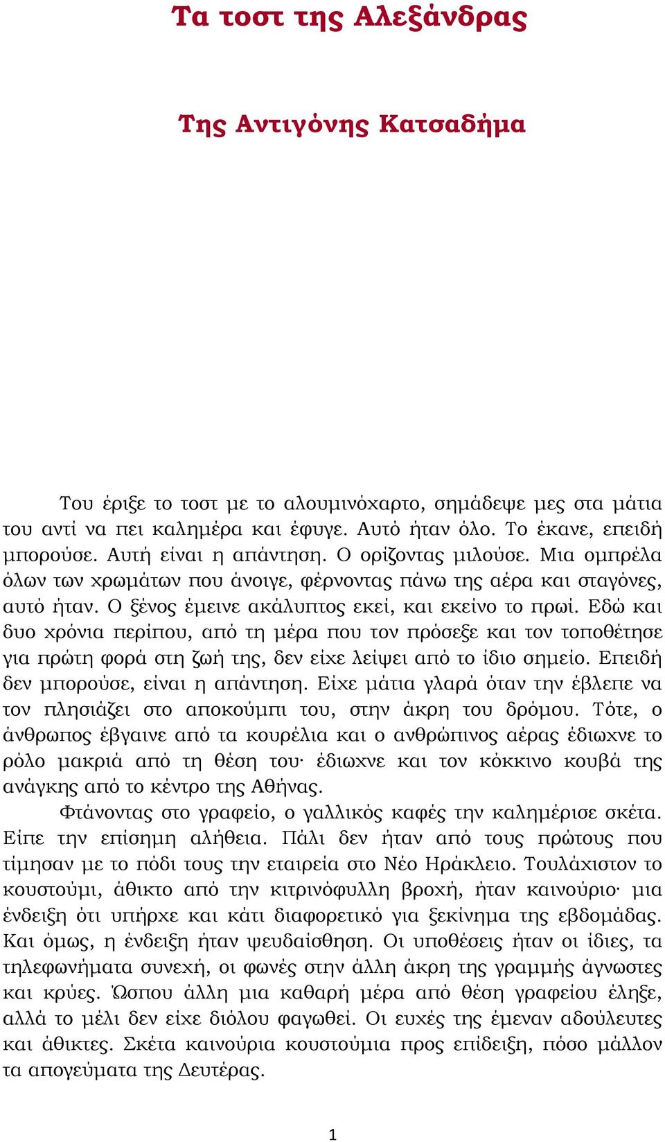 Εδώ και δυο χρόνια περίπου, από τη µέρα που τον πρόσεξε και τον τοποθέτησε για πρώτη φορά στη ζωή της, δεν είχε λείψει από το ίδιο σηµείο. Επειδή δεν µπορούσε, είναι η απάντηση.